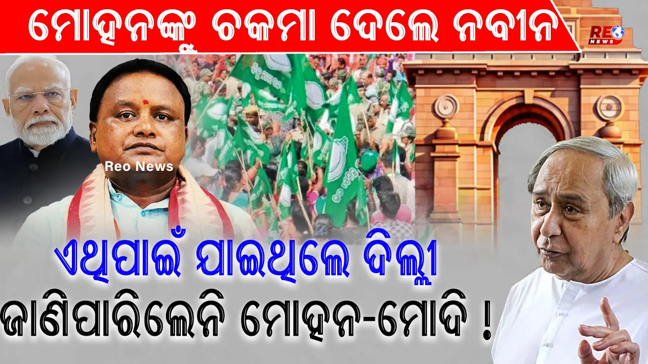 ନବୀନଙ୍କ ଟାର୍ଗେଟରେ ଦିଲ୍ଲୀ ଦରବାର !