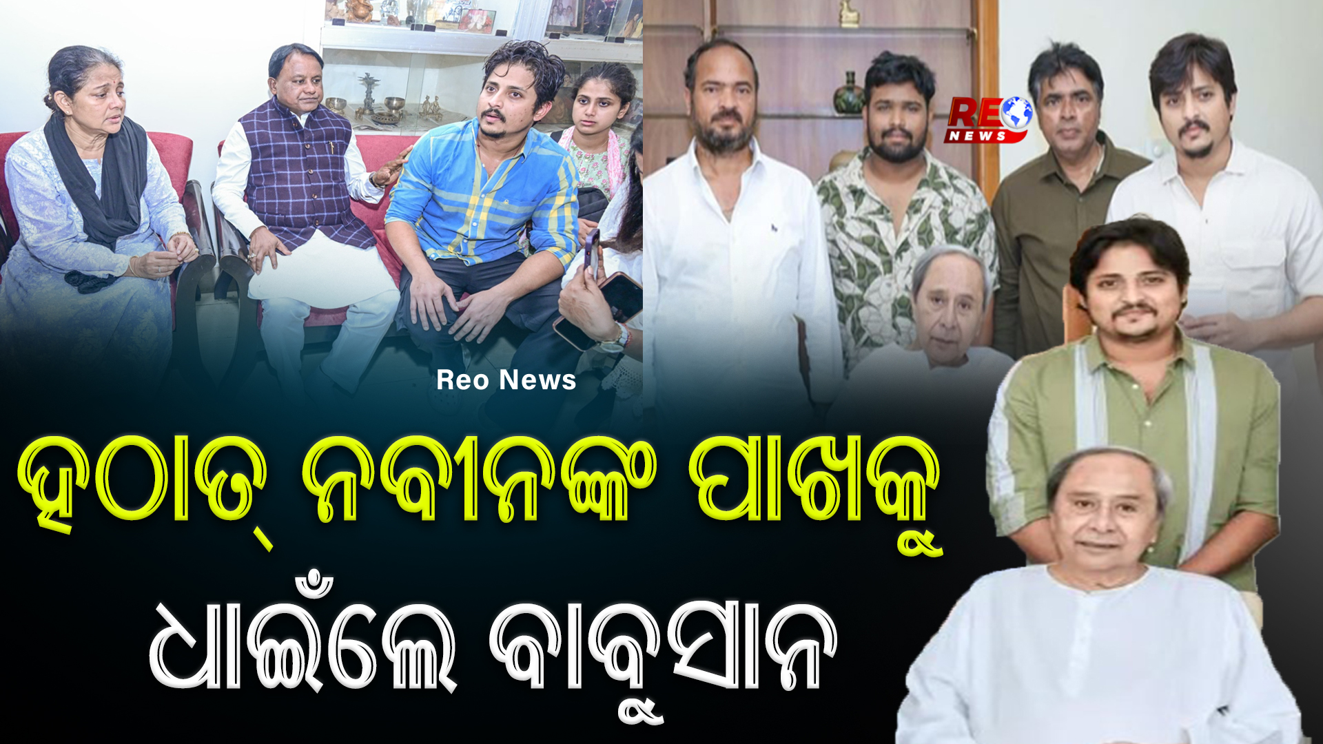 ହଠାତ୍ ନବୀନଙ୍କ ପାଖକୁ ଧାଇଁଲେ ବାବୁସାନ