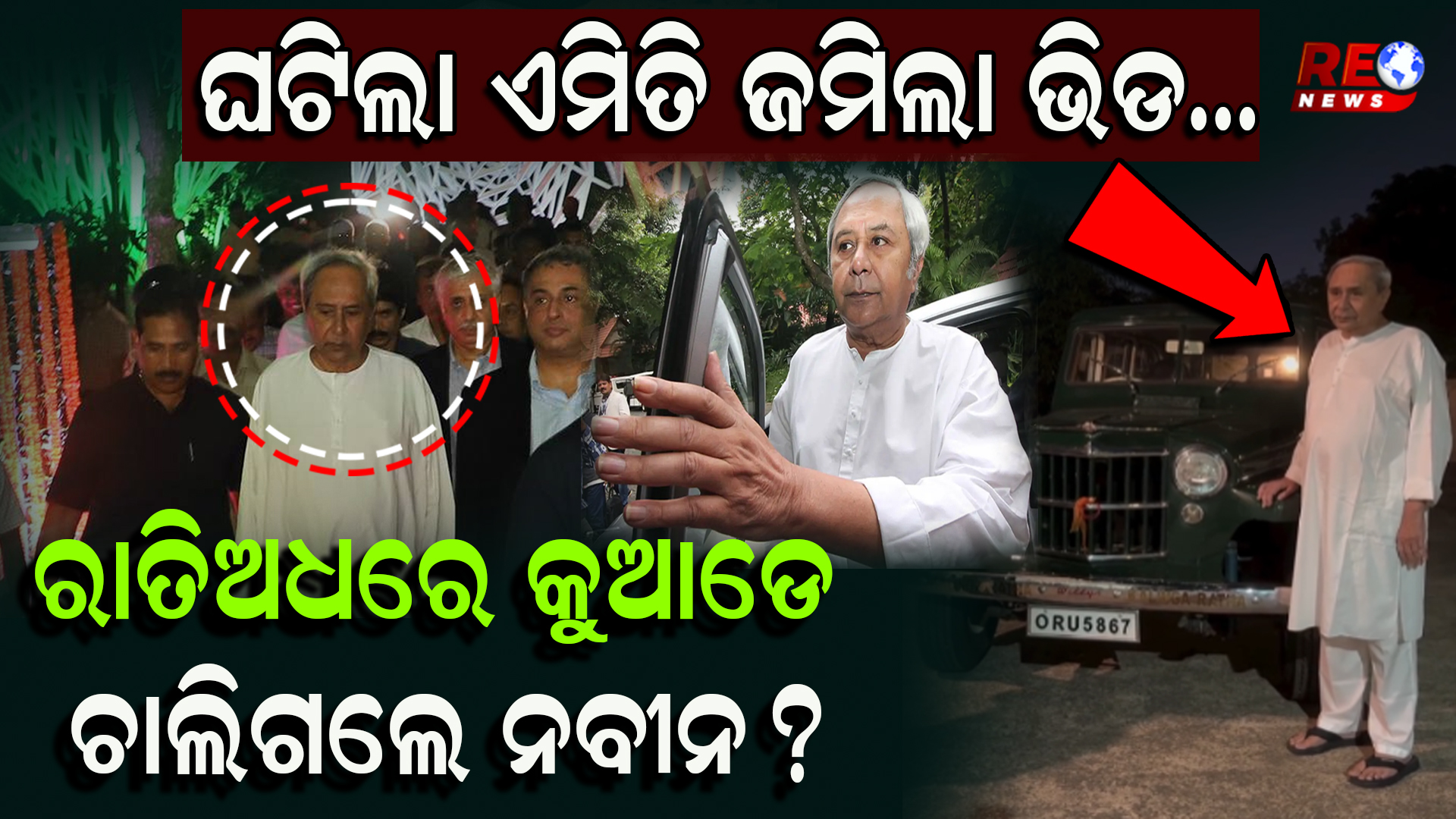 ରାତିଅଧରେ କୁଆଡେ ଚାଲିଗଲେ ନବୀନ ?