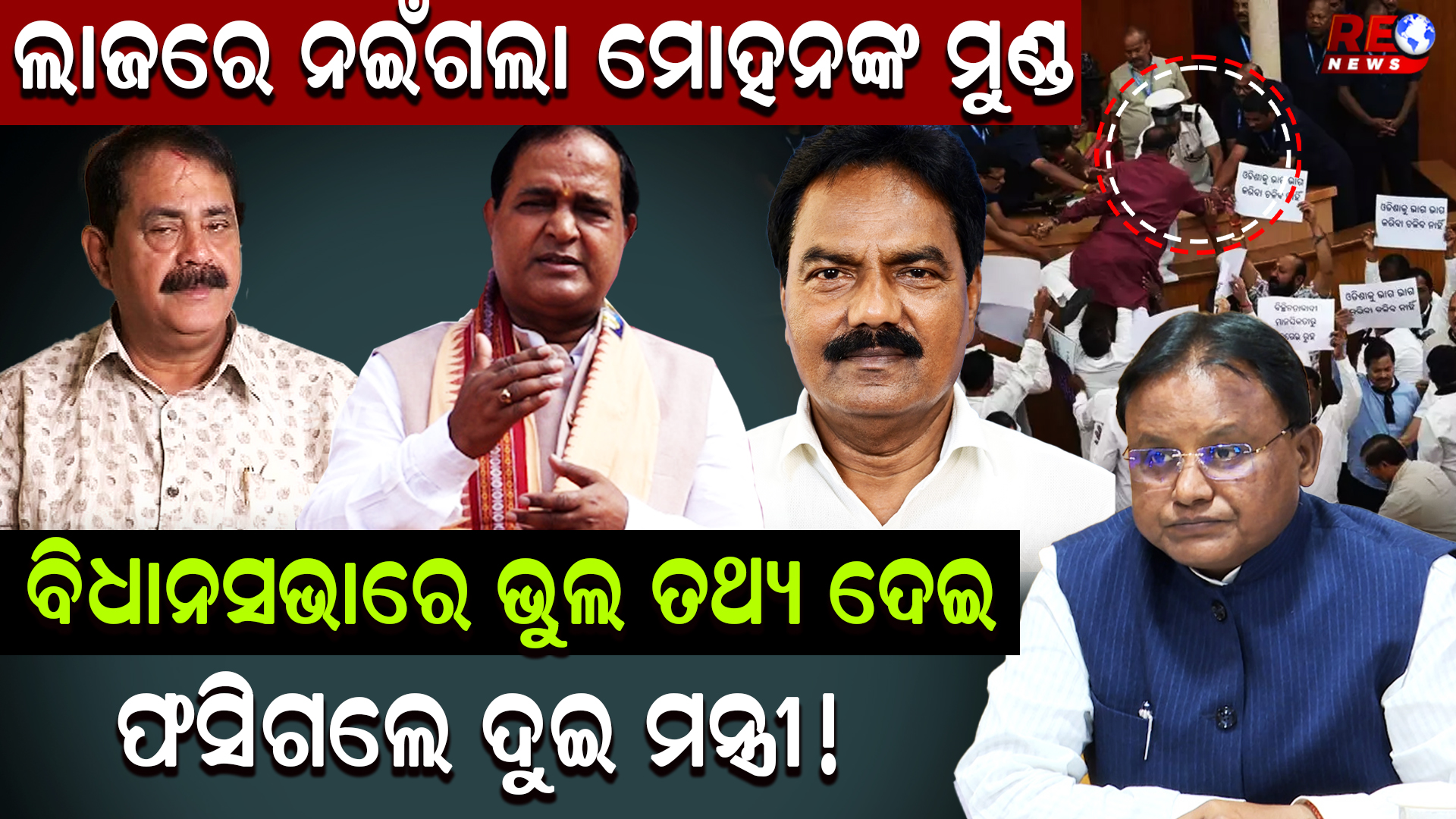 ବିରୋଧୀଙ୍କ ପ୍ରଶ୍ନରେ ଭୁଲ ଉତ୍ତର ରଖିଲେ ବିଜେପି ମନ୍ତ୍ରୀ !