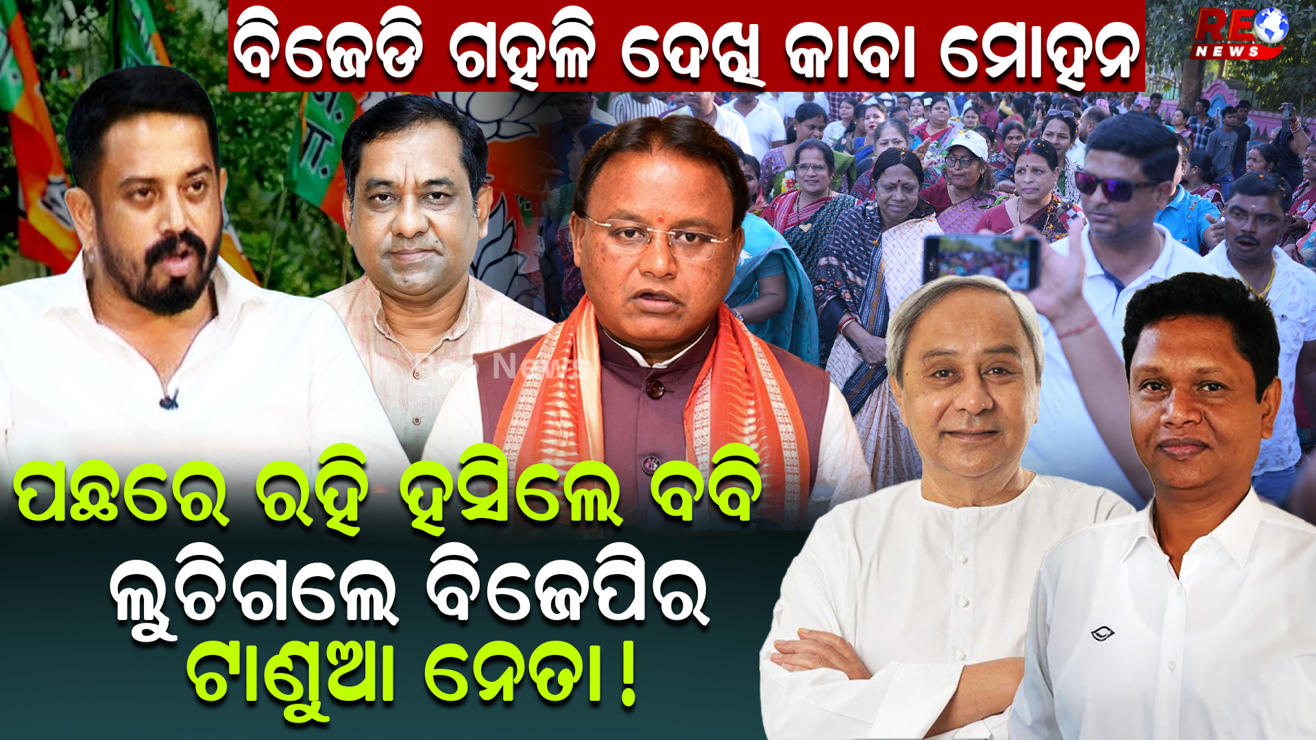 ଯାଜପୁରରେ ବବିଙ୍କ ନେତୃତ୍ୱରେ ଲାଗିଲା ଲମ୍ବା ଧାଡି…