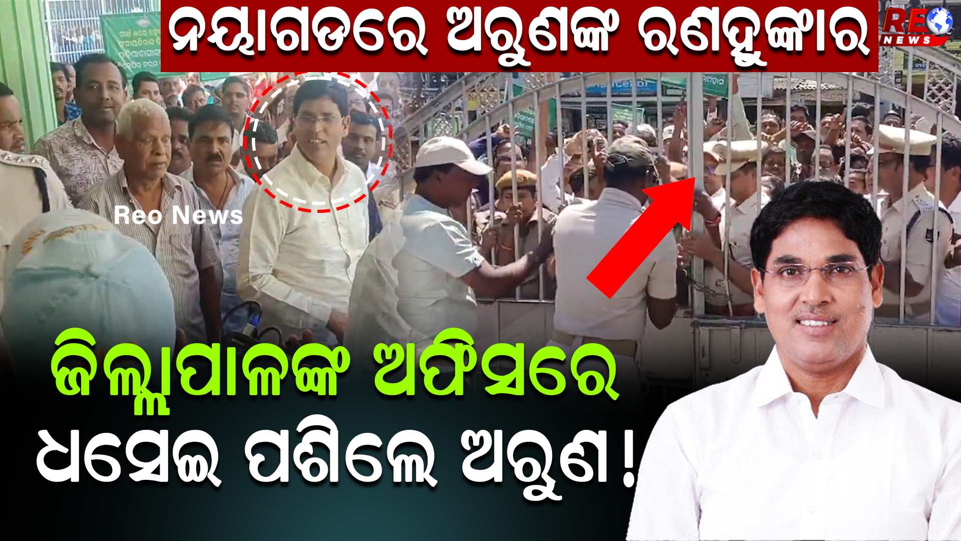 ନୟାଗଡରେ ଅରୁଣଙ୍କ ରଣହୁଙ୍କାର …