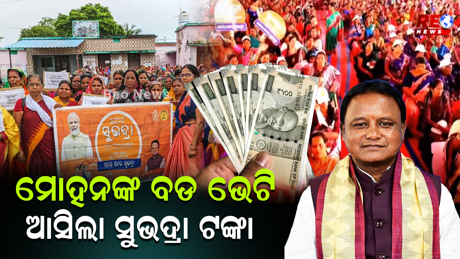 ମୋହନଙ୍କ ବଡ ଭେଟି ଆସିଲା ସୁଭଦ୍ରା ଟଙ୍କା