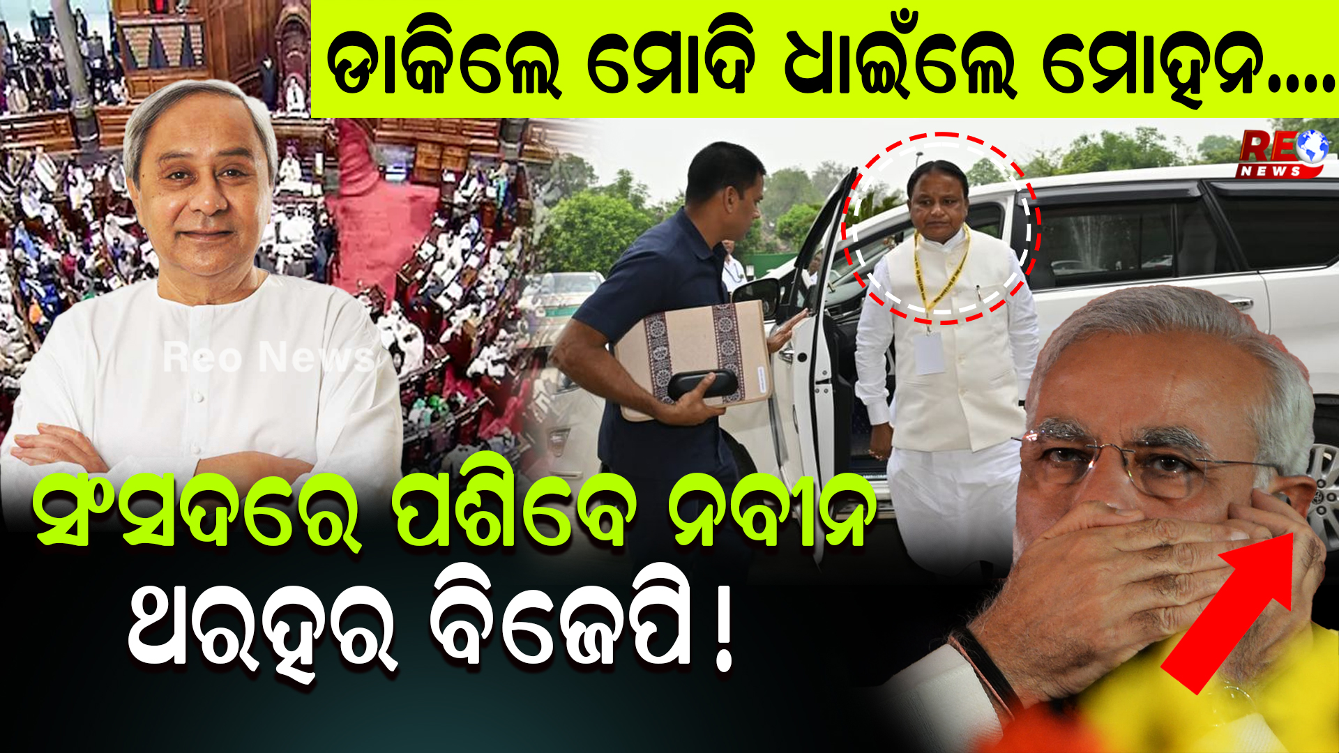 ସଂସଦରେ ପଶିବେ ନବୀନ ଥରହର ବିଜେପି !