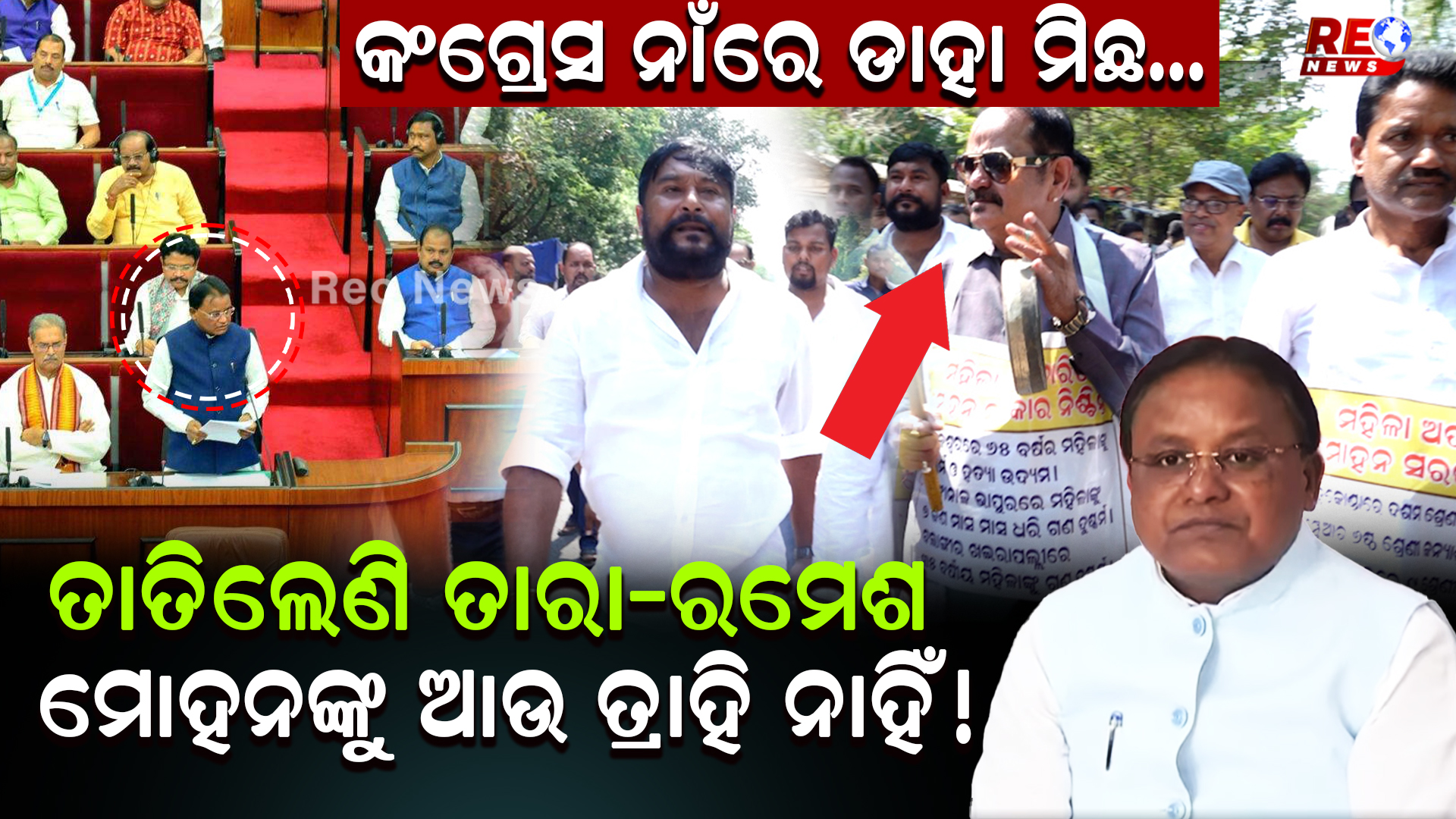 ତାତିଲେଣି ତାରା-ରମେଶ ମୋହନଙ୍କୁ ଆଉ ତ୍ରାହି ନାହିଁ !