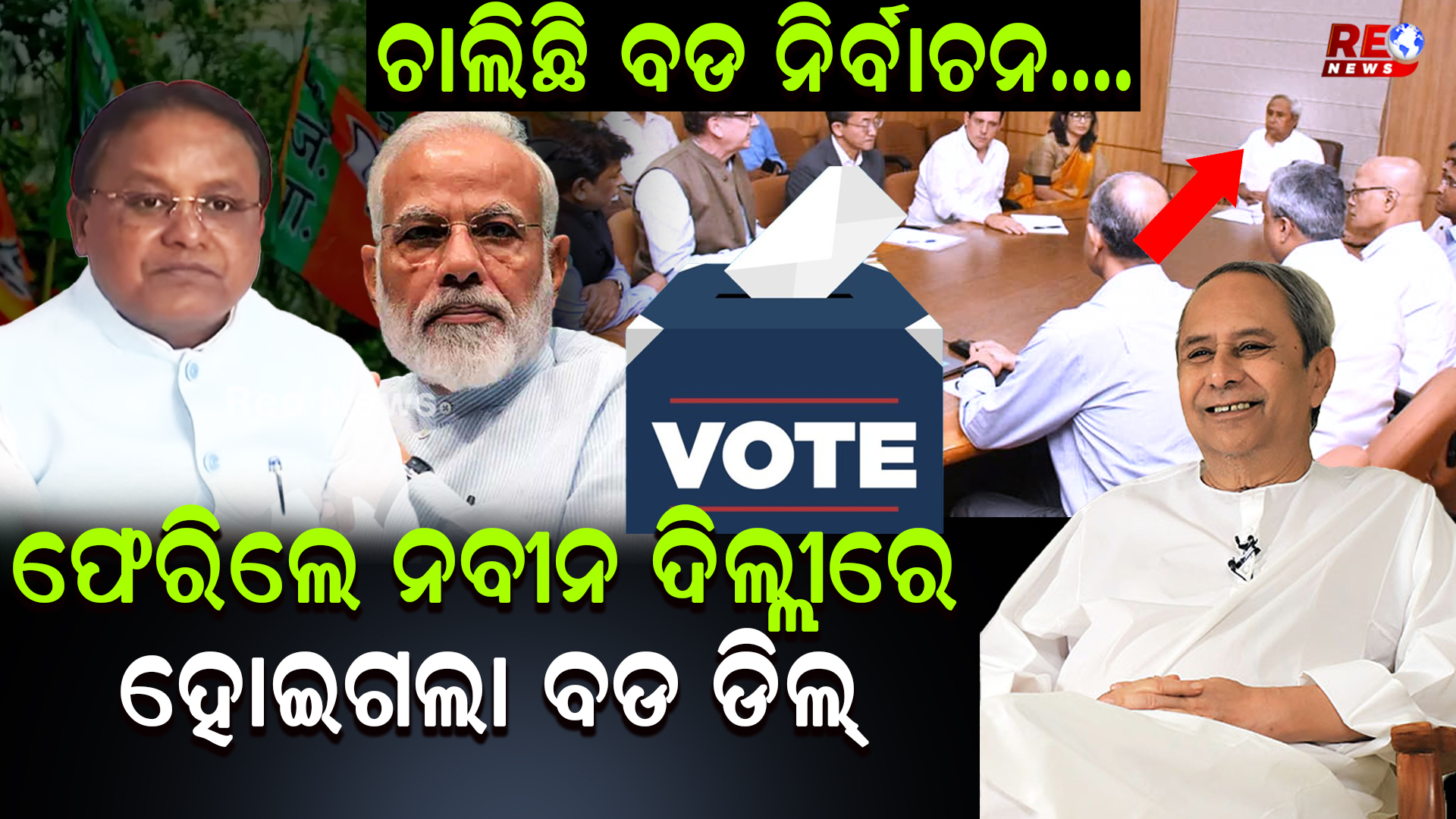 ଫେରିଲେ ନବୀନ ଦିଲ୍ଲୀରେ ହୋଇଗଲା ବଡ ଡିଲ୍