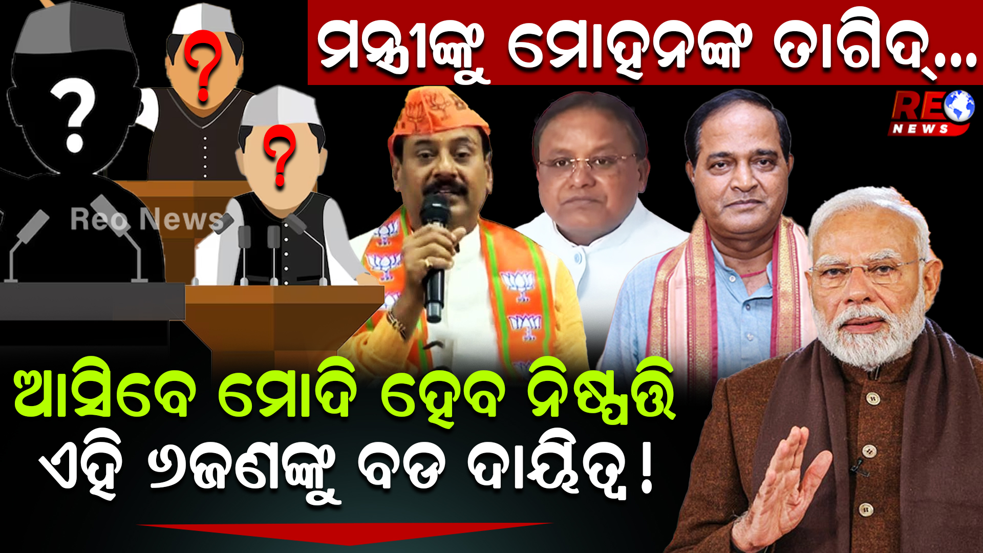 ମନ୍ତ୍ରୀଙ୍କୁ ମୋହନଙ୍କ ତାଗିଦ୍..