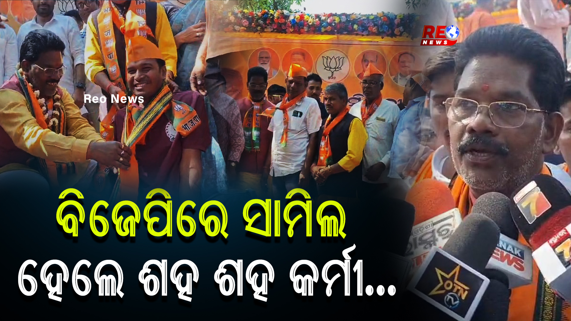 ଭିନ୍ନ ଭିନ୍ନ ଦଳରୁ ୫ଶହରୁ ଉର୍ଦ୍ଧ୍ବ କର୍ମୀ ବିଜେପିରେ ସାମିଲ