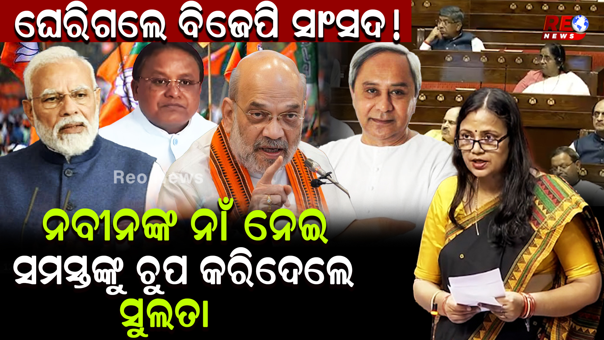 ସମସ୍ତଙ୍କୁ ଚୁପ କରିଦେଲେ ସୁଲତା…