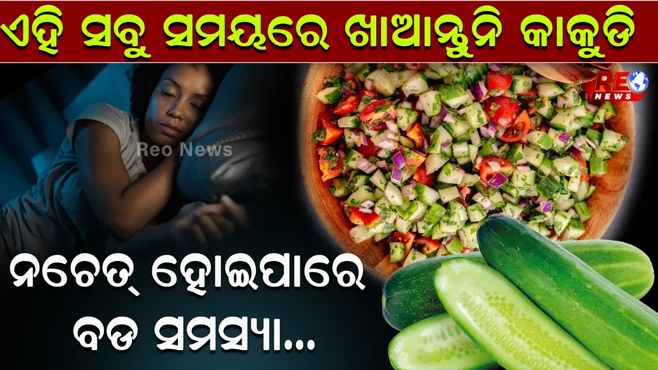ଏହି ସବୁ ସମୟରେ ଖାଆନ୍ତୁନି କାକୁଡି..