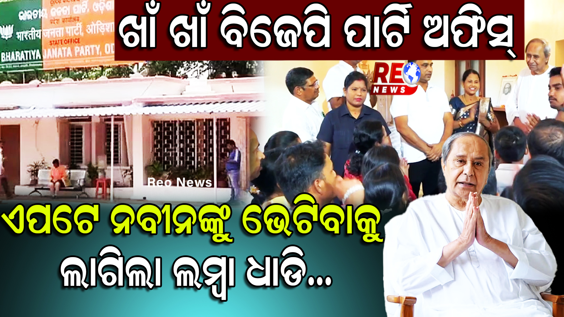 ନବୀନଙ୍କୁ ଭେଟିବାକୁ ଲାଗିଲା ଲମ୍ବା ଧାଡି…