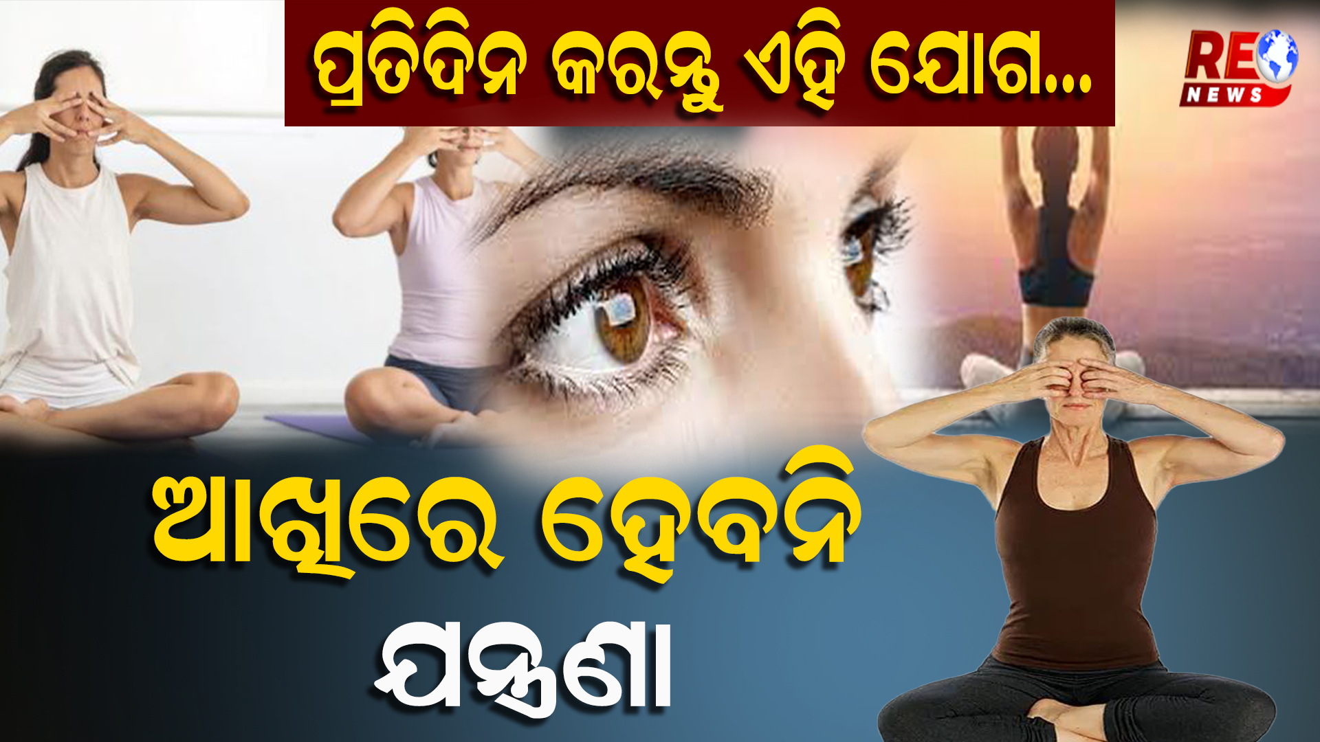 ପ୍ରତିଦିନ କରନ୍ତୁ ଏହି ଯୋଗ…ଆଖିରେ ହେବନି ଯନ୍ତ୍ରଣା