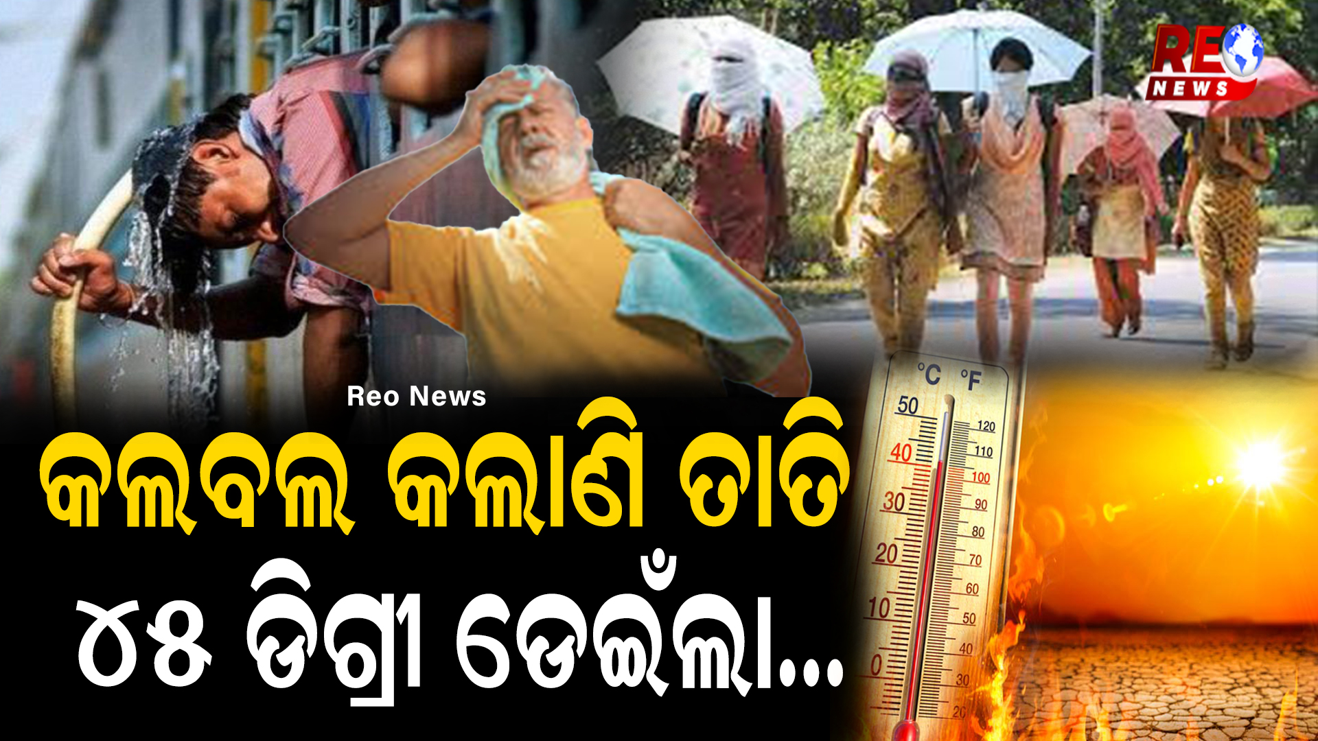କଲବଲ କଲାଣି ତାତି 45 ଡିଗ୍ରୀ ଡେଇଁଲା…