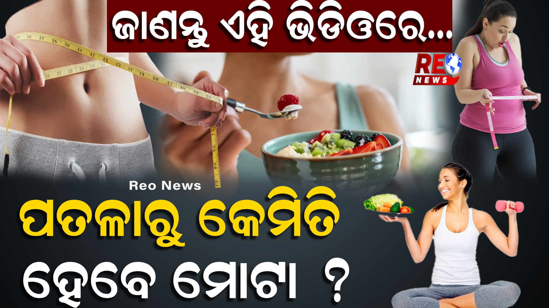ପତଳାରୁ କେମିତି ହେବେ ମୋଟା ?