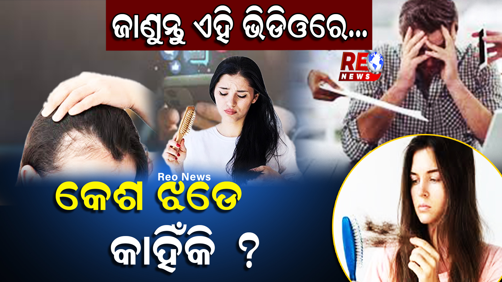 କେଶ ଝଡେ କାହିଁକି ?
