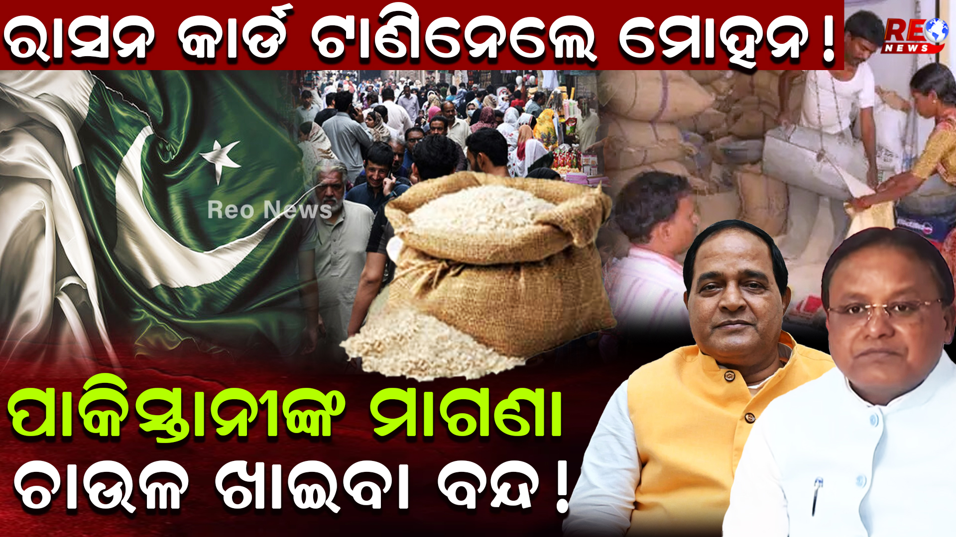ପାକିସ୍ତାନୀଙ୍କ ମାଗଣାଚାଉଳ ଖାଇବା ବନ୍ଦ !