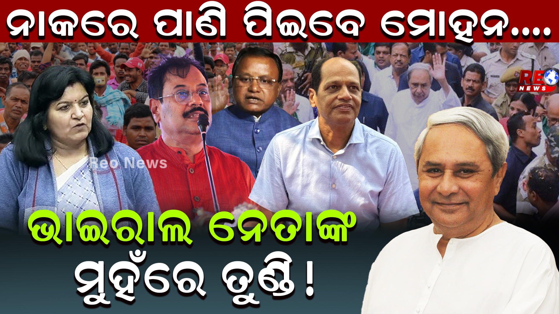 ଭାଇରାଲ ନେତାଙ୍କ ମୁହଁରେ ତୁଣ୍ଡି !