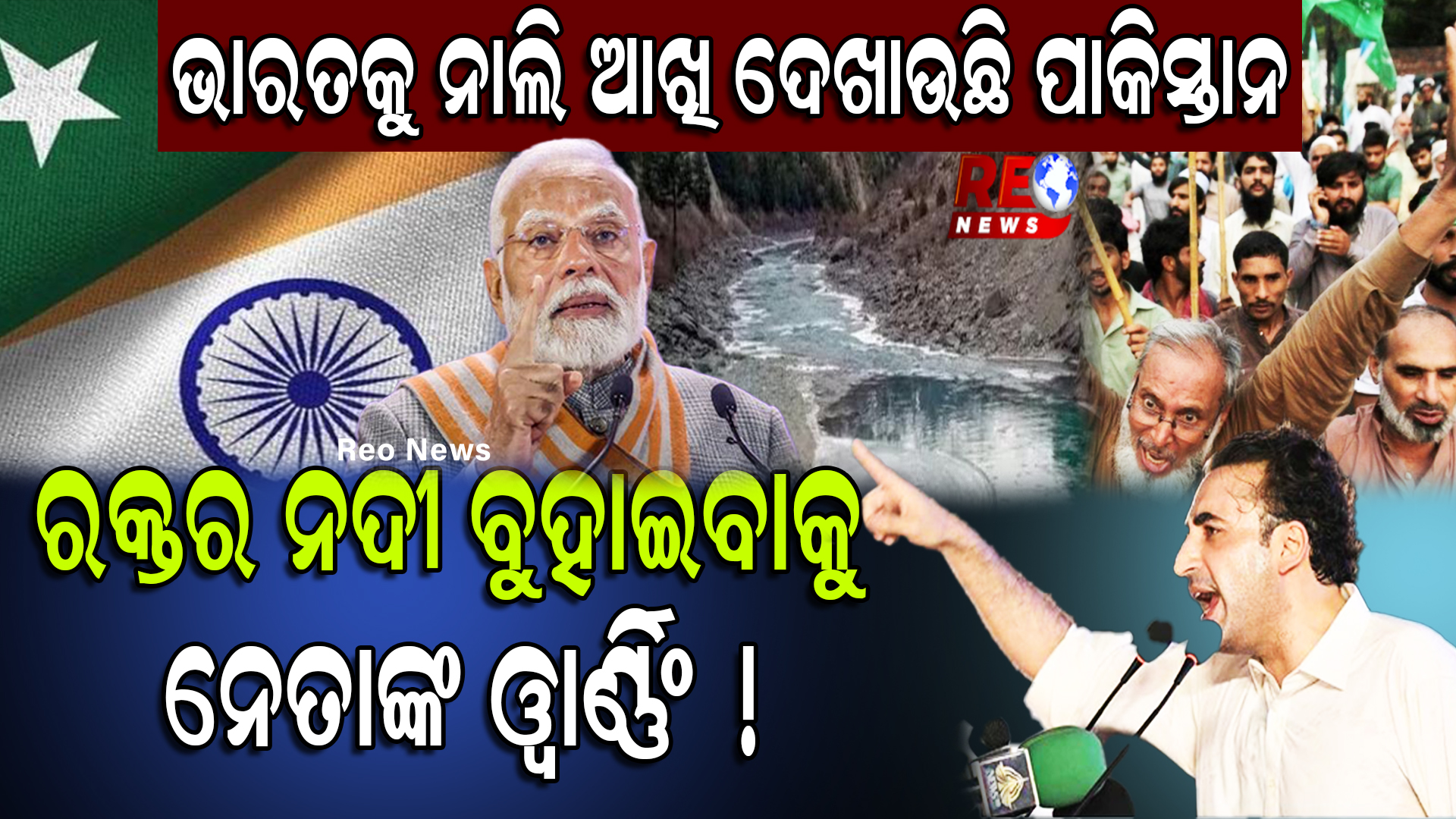 ଭାରତକୁ ନାଲି ଆଖି ଦେଖାଉଛି ପାକିସ୍ତାନ…