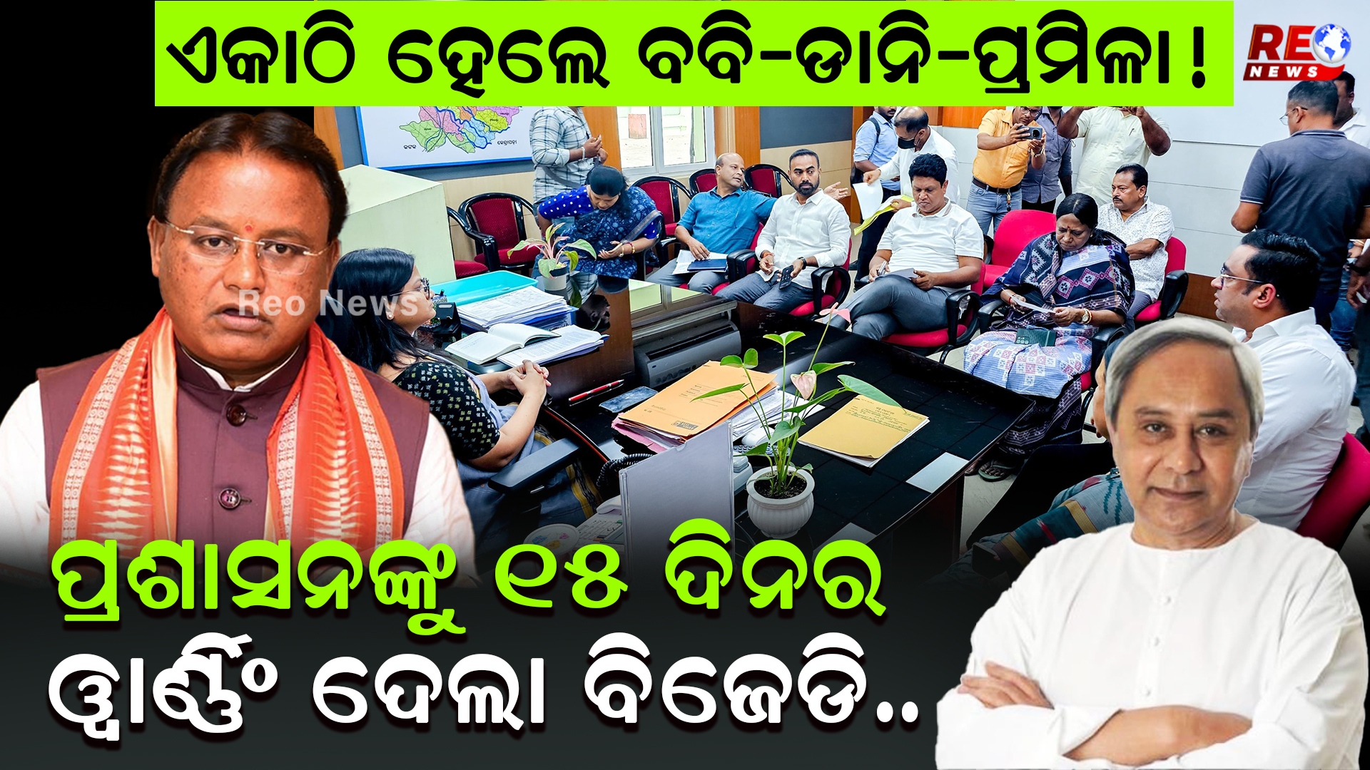 ଏକାଠି ହେଲେ ବବି-ଡାନି-ପ୍ରମିଳା !