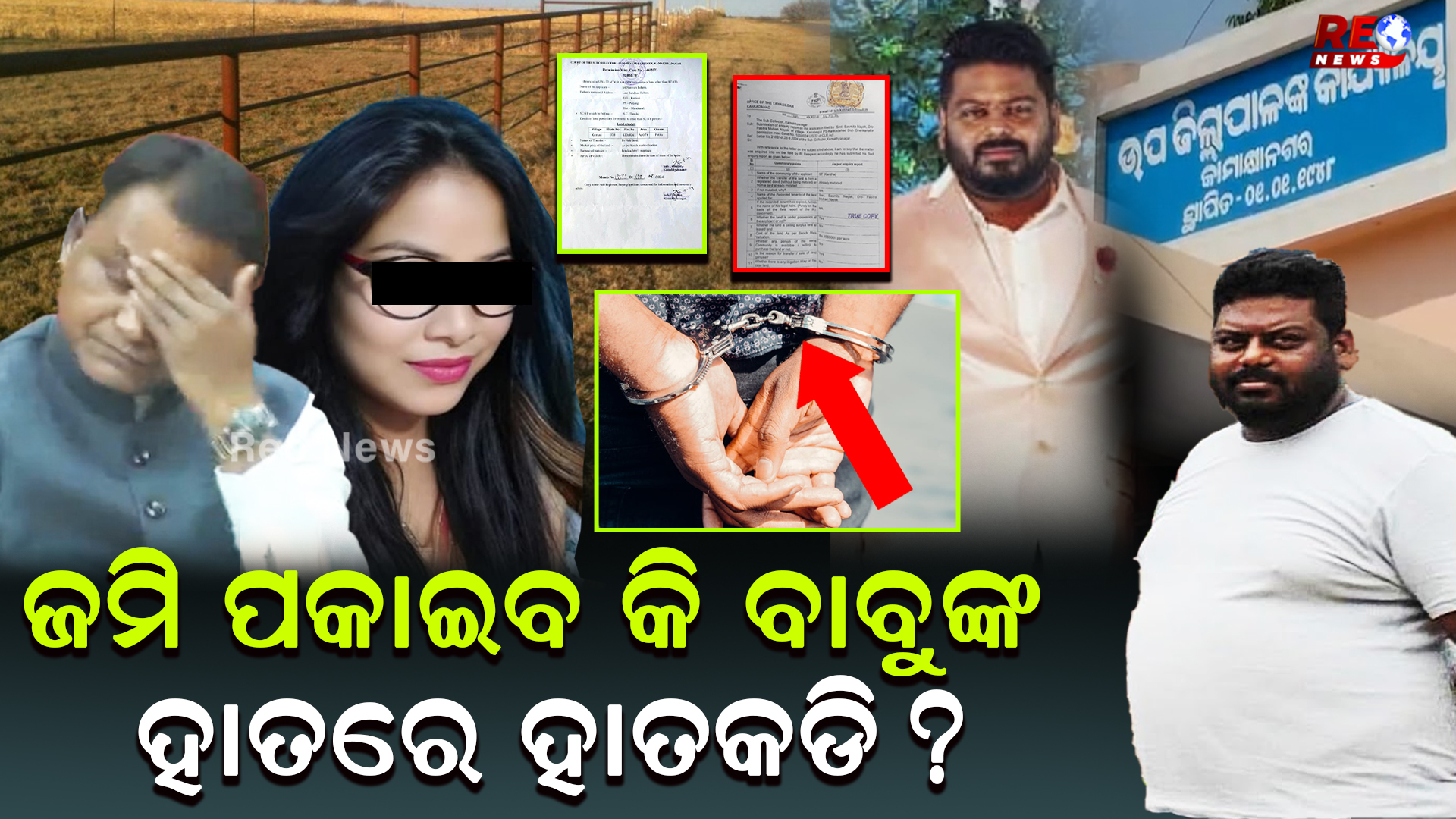 ଜମି ପକାଇବ କି ବାବୁଙ୍କ ହାତରେ ହାତକଡି ?