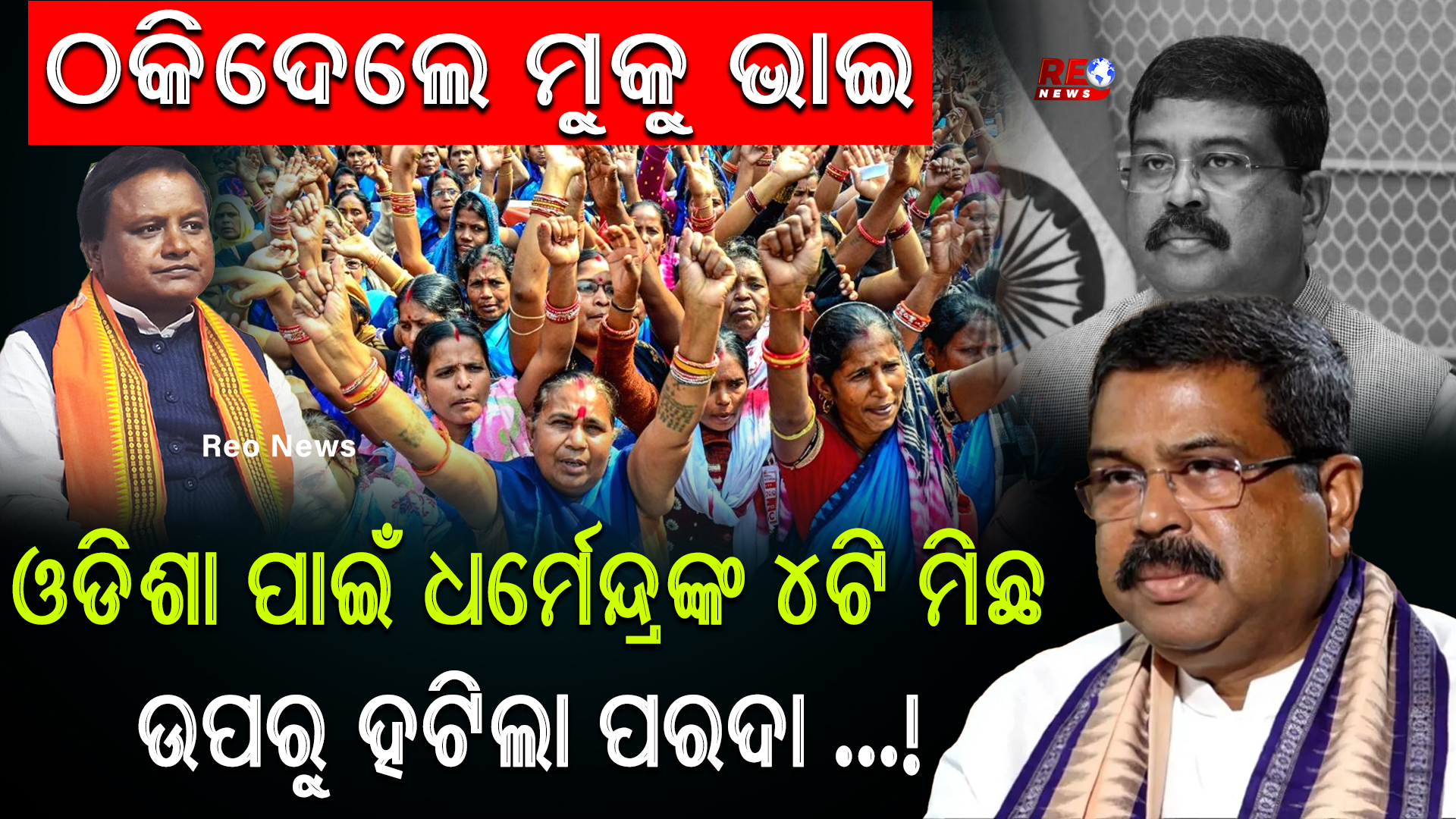 ଓଡିଶା ପାଇଁ ଧର୍ମେନ୍ଦ୍ରଙ୍କ ୪ଟି ମିଛ…!