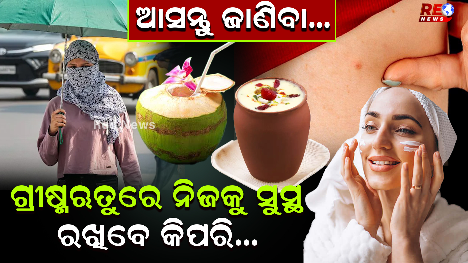 ଗ୍ରୀଷ୍ମଋତୁରେ ନିଜକୁ ସୁସ୍ଥ ରଖିବେ କିପରି…