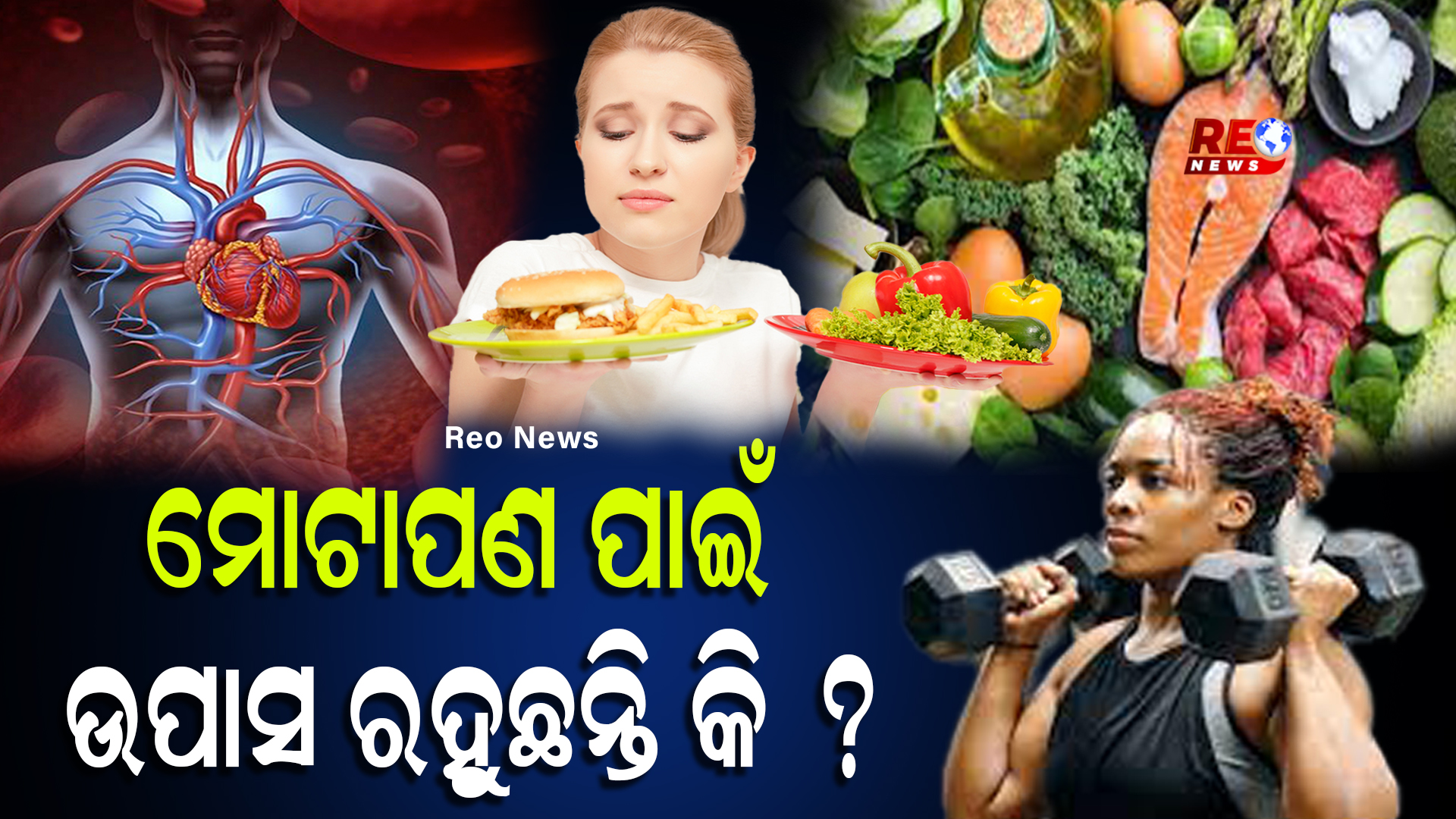 ମୋଟାପଣ ପାଇଁ ଉପାସ ରହୁଛନ୍ତି କି ?
