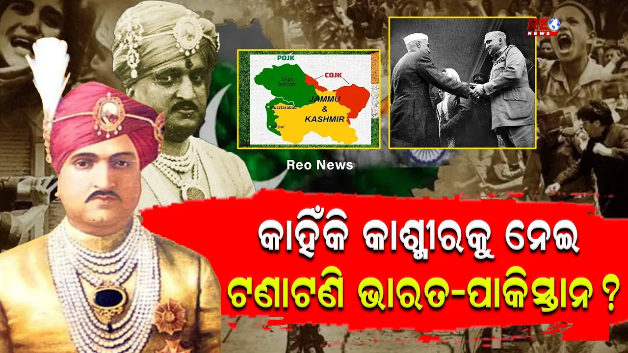 କାହିଁକି କାଶ୍ମୀରକୁ ନେଇ ଟଣାଟଣି ଭାରତ-ପାକିସ୍ତାନ ?