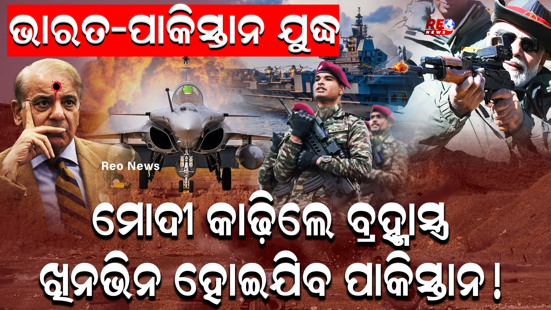 ମୋଦି କାଢିଲେ ବ୍ରହ୍ମାସ୍ତ୍ର ଖିନଭିନ ହେବ ପାକିସ୍ତାନ