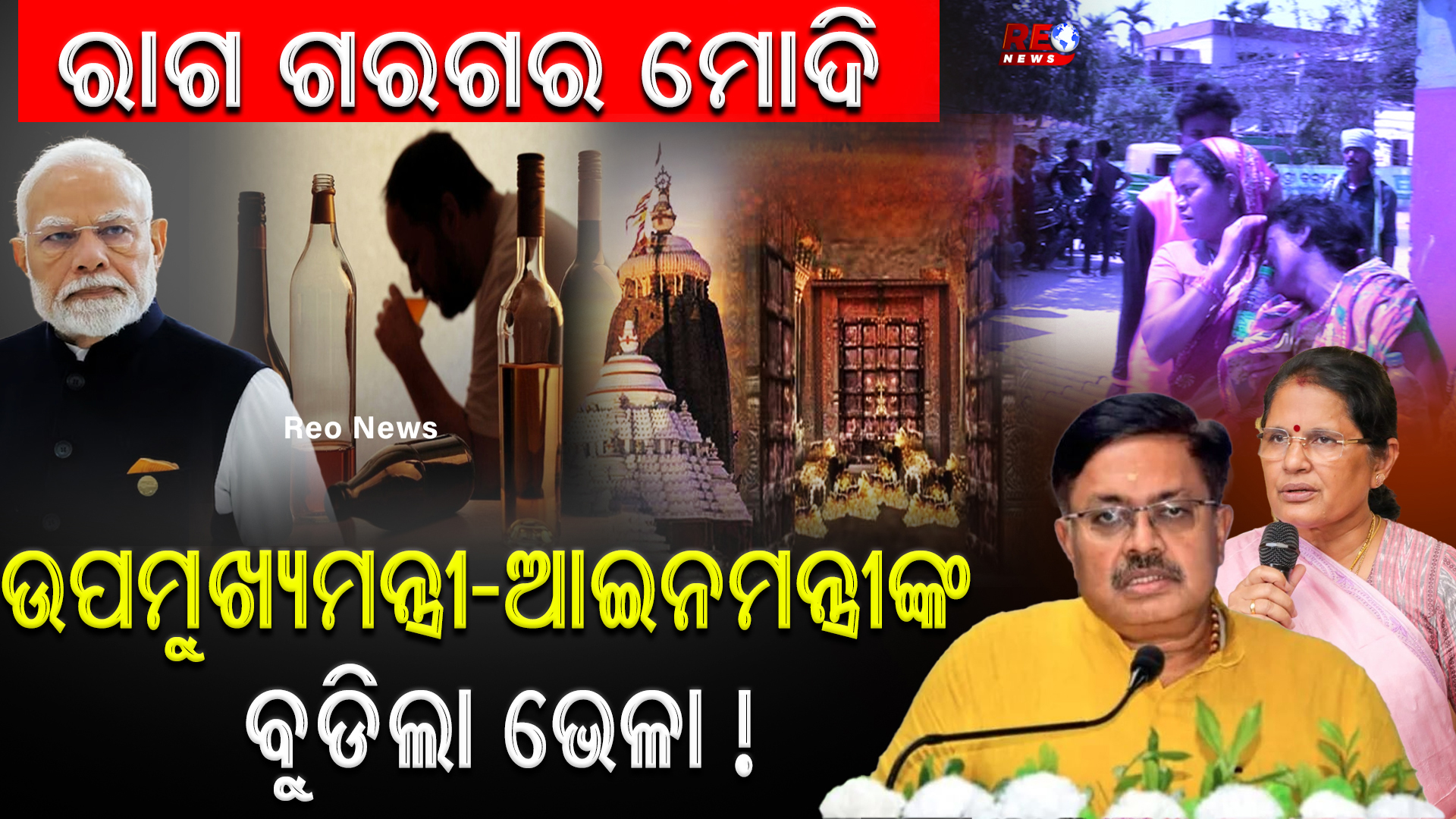 ଉପମୁଖ୍ୟମନ୍ତ୍ରୀ-ଆଇନମନ୍ତ୍ରୀଙ୍କ ବୁଡିଲା ଭେଳା !
