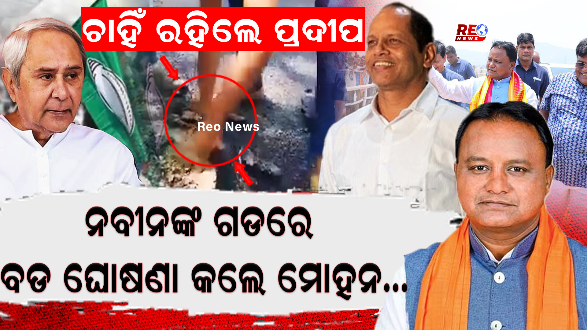 ନବୀନଙ୍କ ଗଡରେ ମୋହନଙ୍କ ବଡ ଘୋଷଣା !
