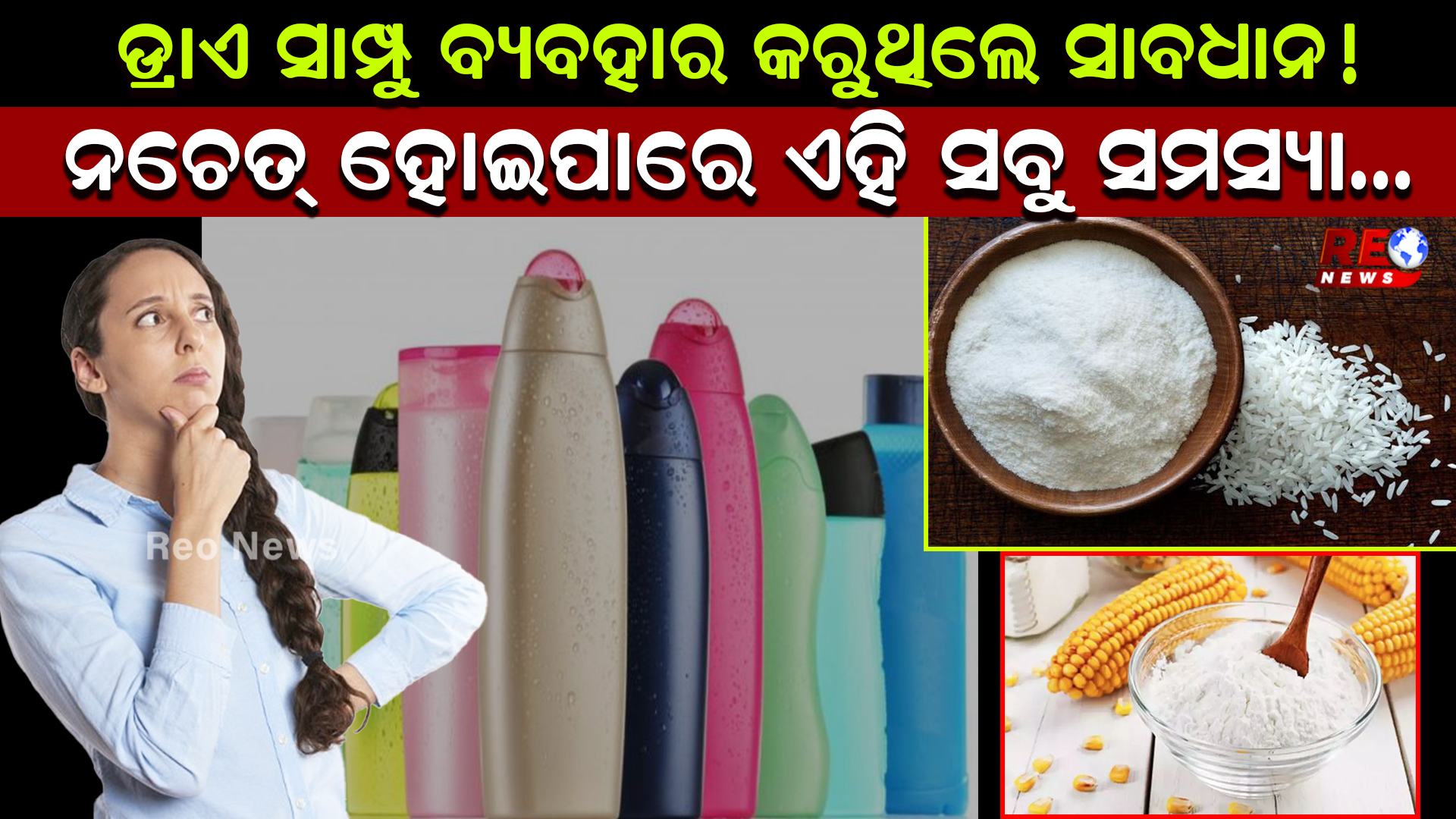 ଡ୍ରାଏ ସାମ୍ପୁ ବ୍ୟବହାର କରୁଥିଲେ ସାବଧାନ !