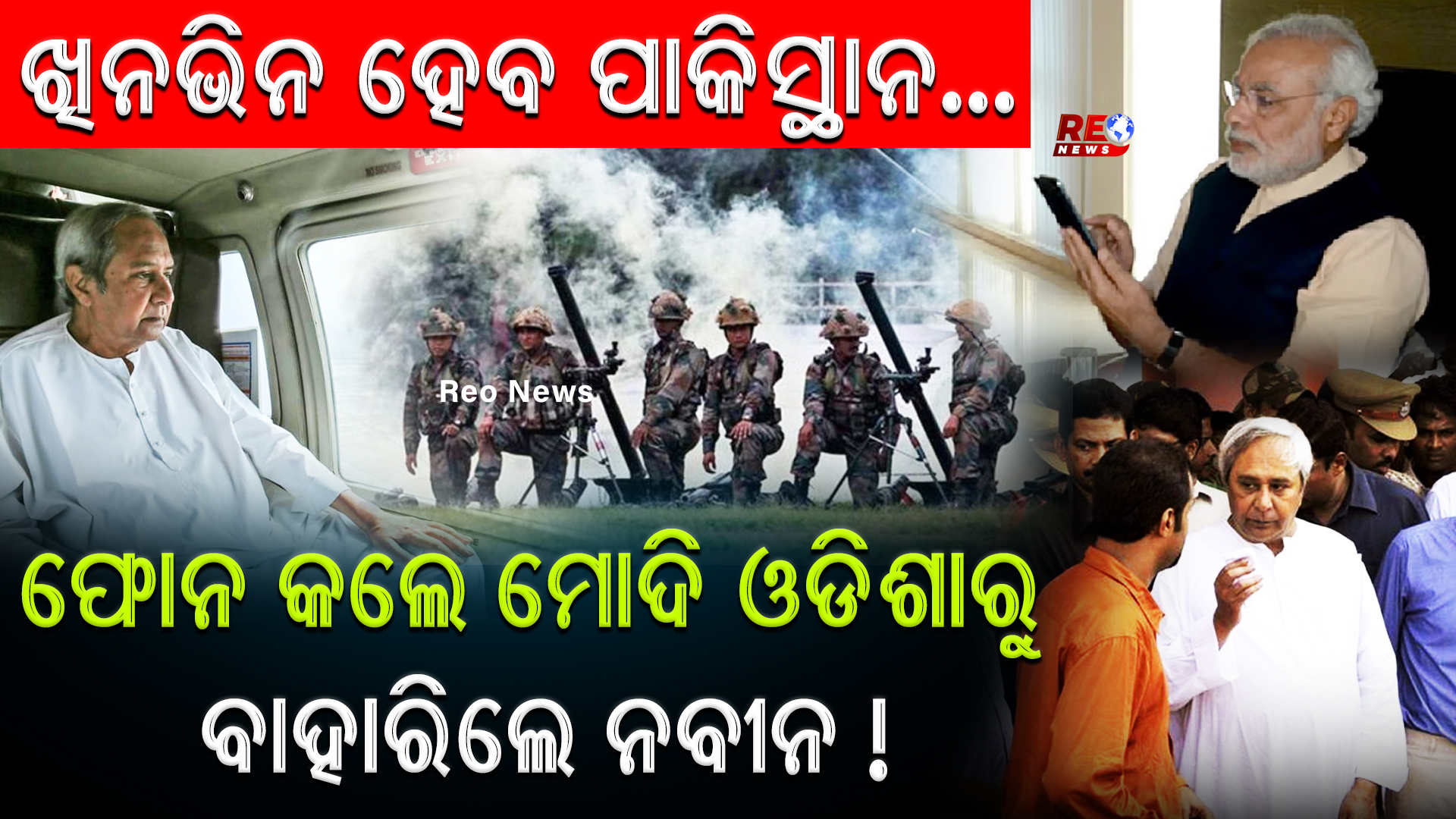 ଫୋନ କଲେ ମୋଦି ଓଡିଶାରୁ ବାହାରିଲେ ନବୀନ !
