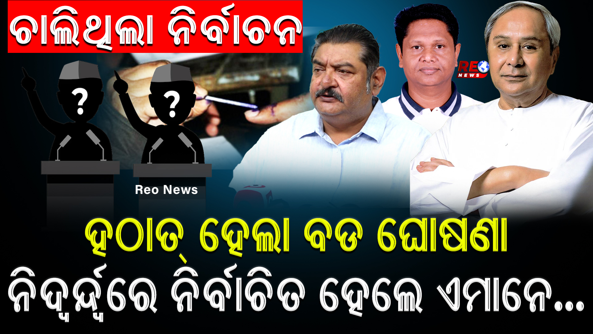 ହଠାତ୍ ହେଲା ବଡ ଘୋଷଣା…