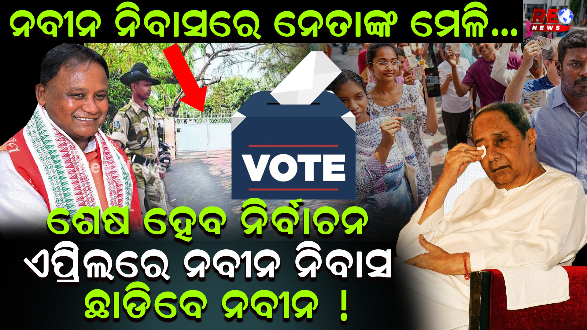 ଶେଷ ହେବ ନିର୍ବାଚନ ଏପ୍ରିଲରେ ନବୀନ ନିବାସ ଛାଡିବେ ନବୀନ !
