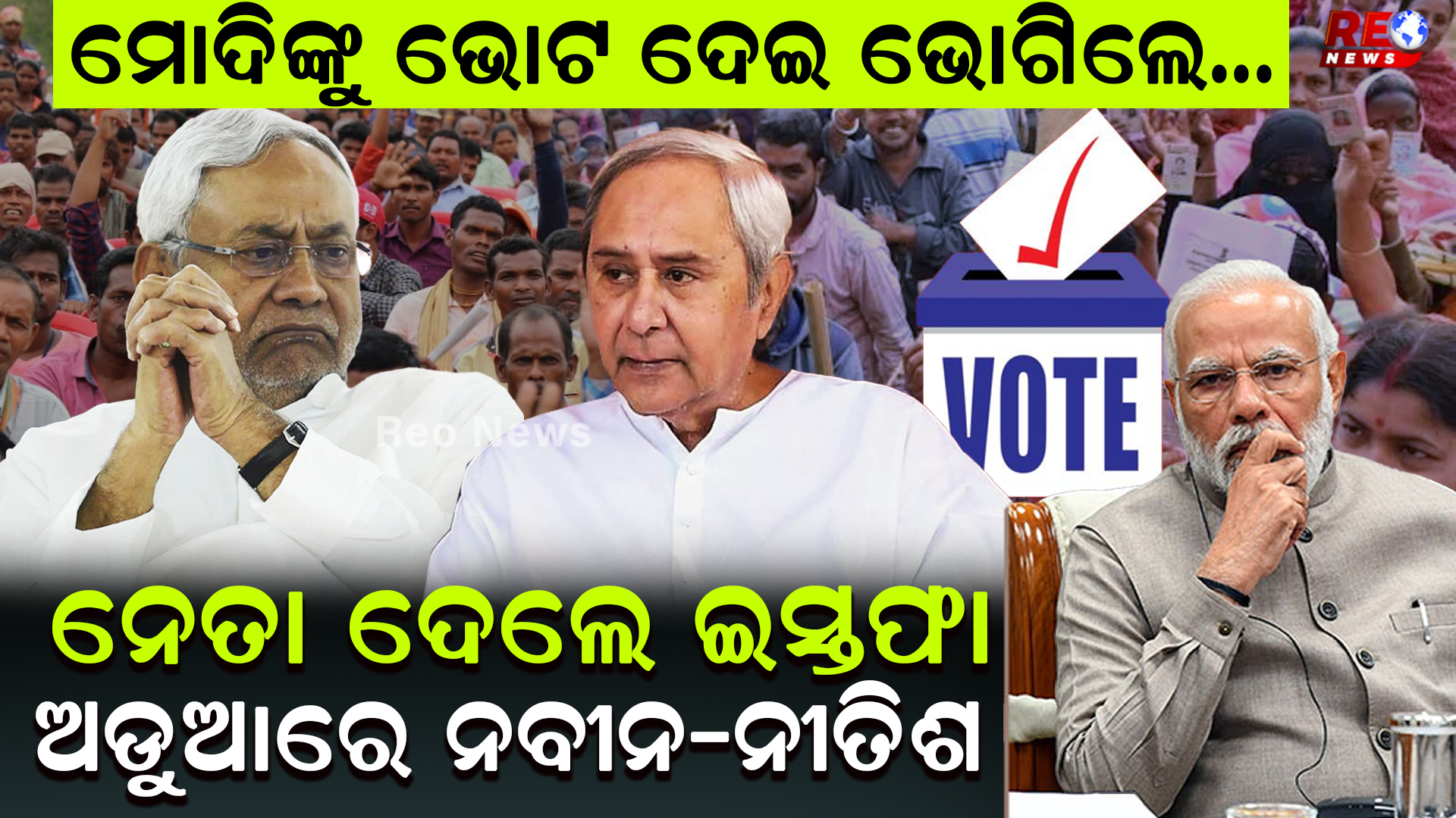 ନେତା ଦେଲେ ଇସ୍ତଫା ଅଡୁଆରେ ନବୀନ-ନୀତିଶ
