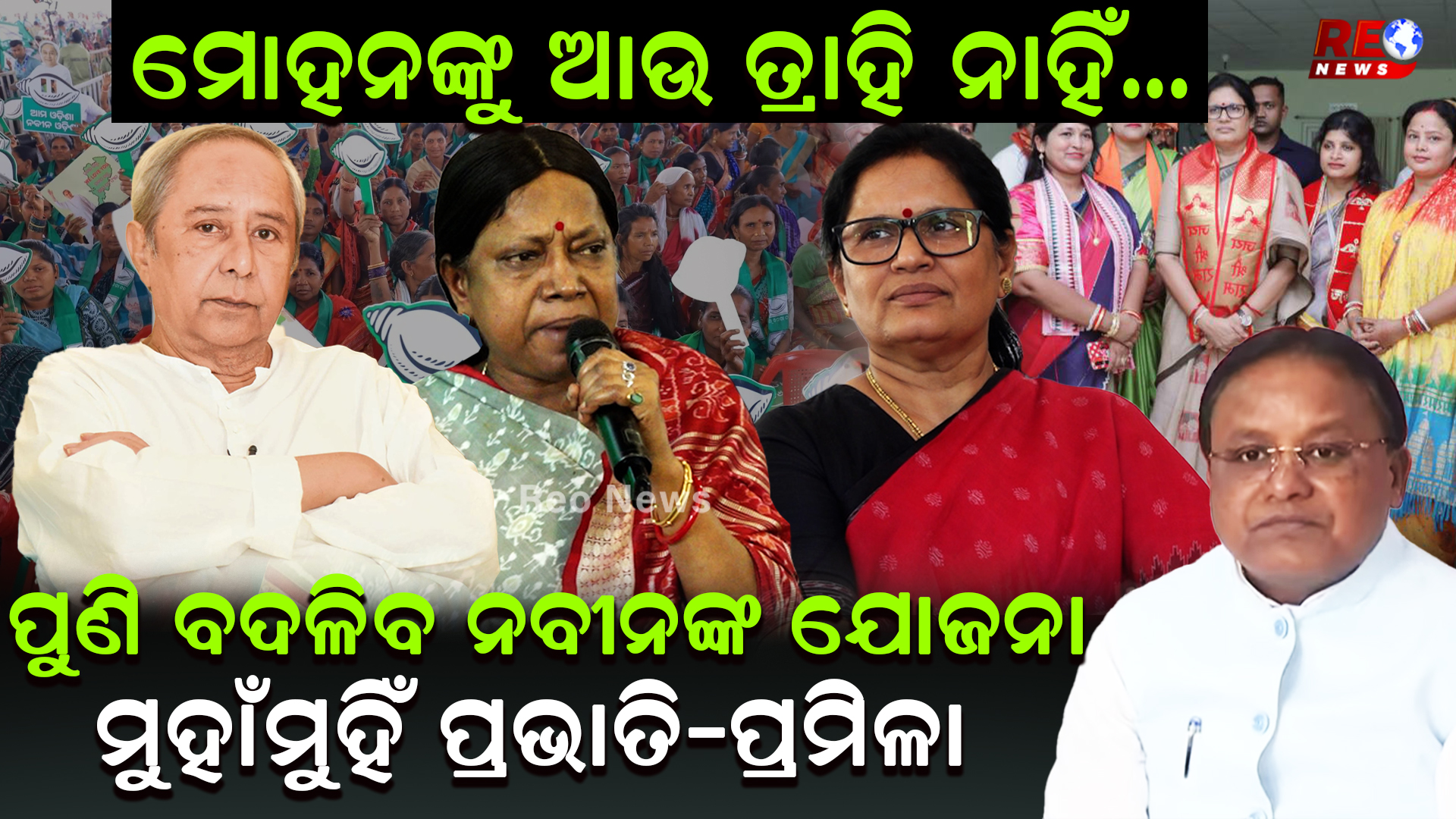 ପୁଣି ବଦଳିବ ନବୀନଙ୍କ ଯୋଜନା ମୁହାଁମୁହିଁ ପ୍ରଭାତି-ପ୍ରମିଳା