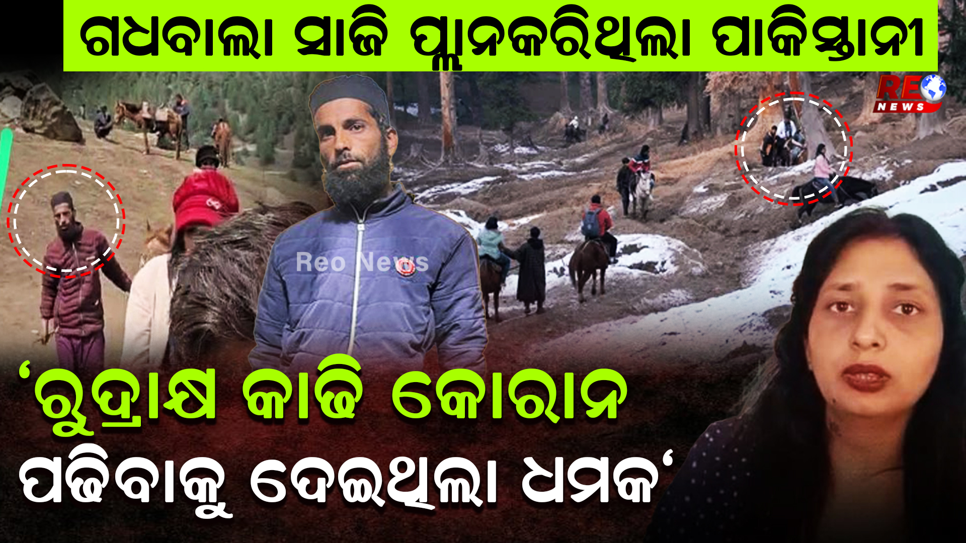 ଏମିତି ପ୍ଲାନ କରି ବୈସରନ୍ ମାଟିକୁ ପର୍ଯ୍ୟଟକଙ୍କୁ ଆଣିଥିଲେ ଆତଙ୍କୀ…!