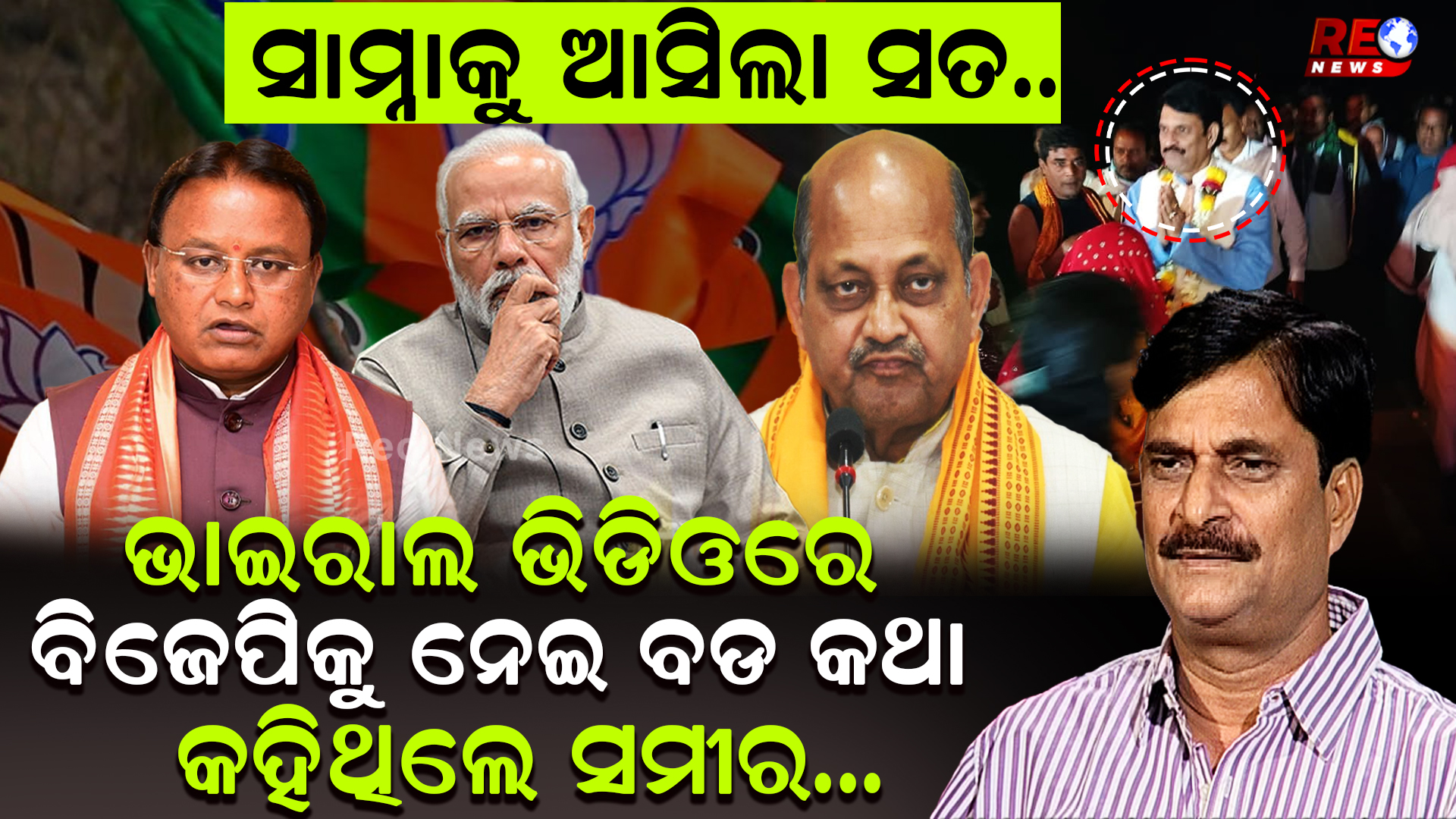 ବଡ କଥା କହିଥିଲେ ସମୀର..