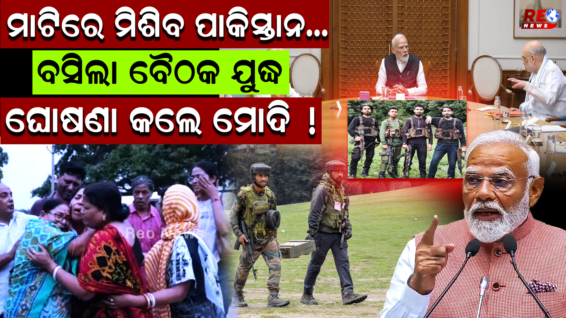 ବସିଲା ବୈଠକ ଯୁଦ୍ଧ ଘୋଷଣା କଲେ ମୋଦି !