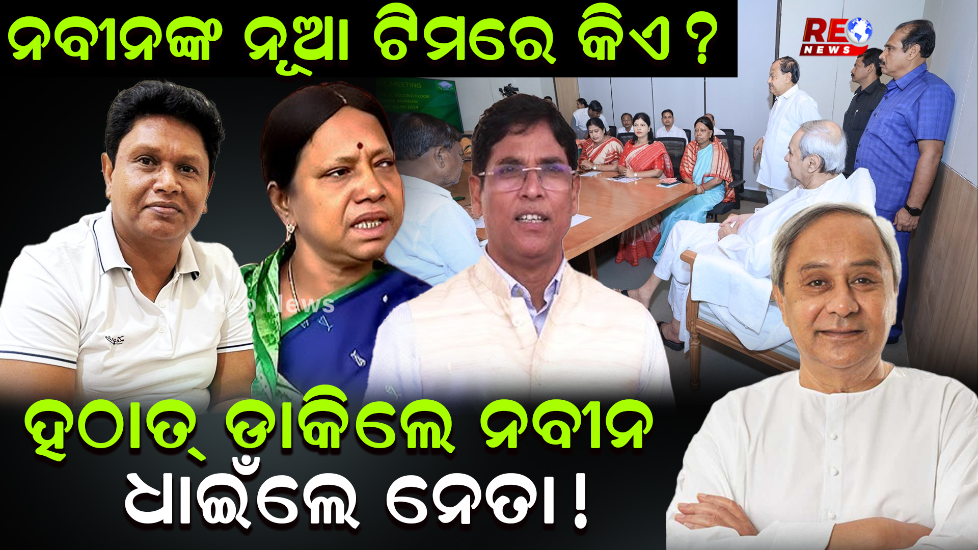 ହଠାତ୍ ଡାକିଲେ ନବୀନ ଧାଇଁଲେ ନେତା !
