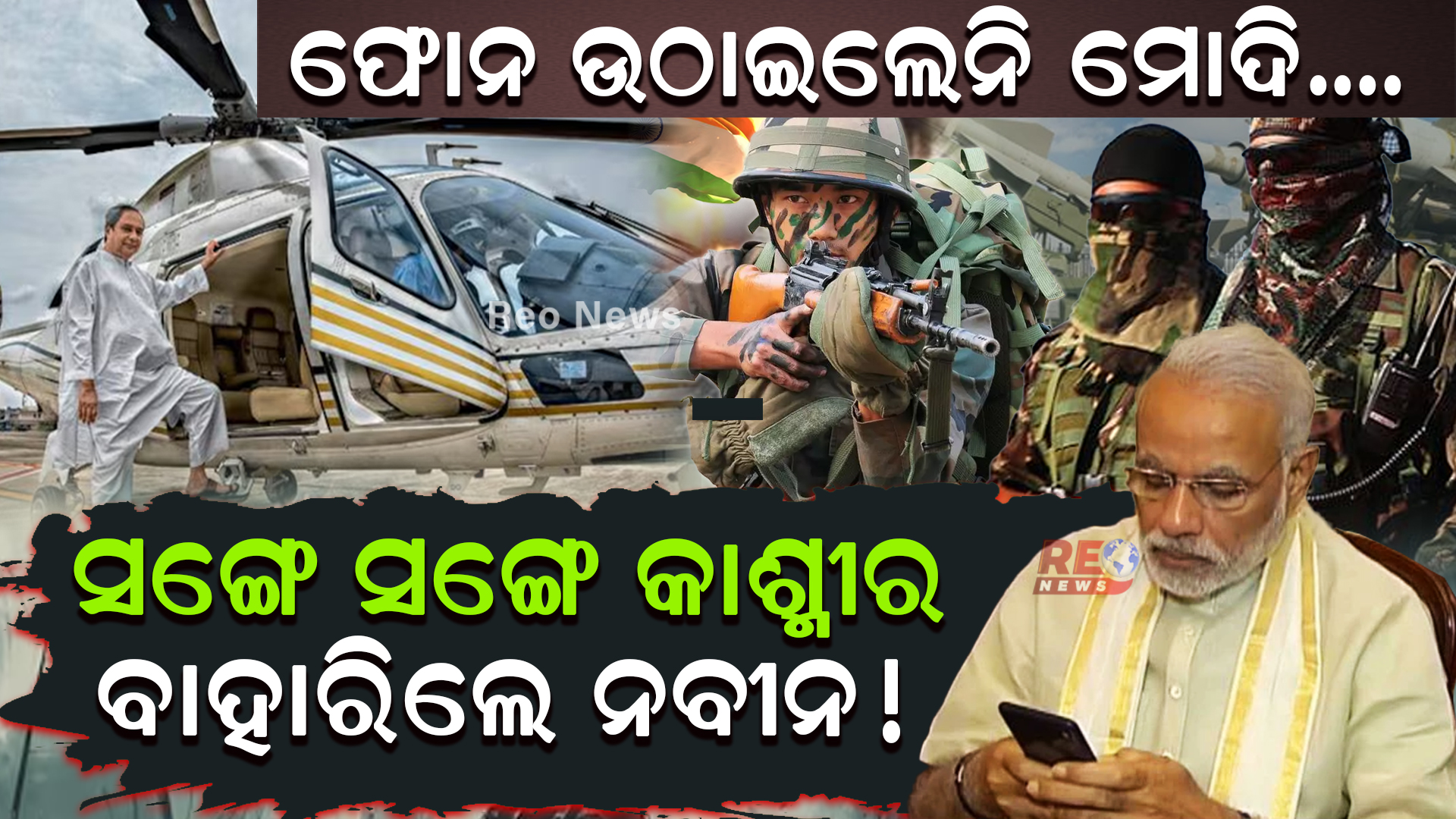 ସଙ୍ଗେ ସଙ୍ଗେ କାଶ୍ମୀର ବାହାରିଲେ ନବୀନ !