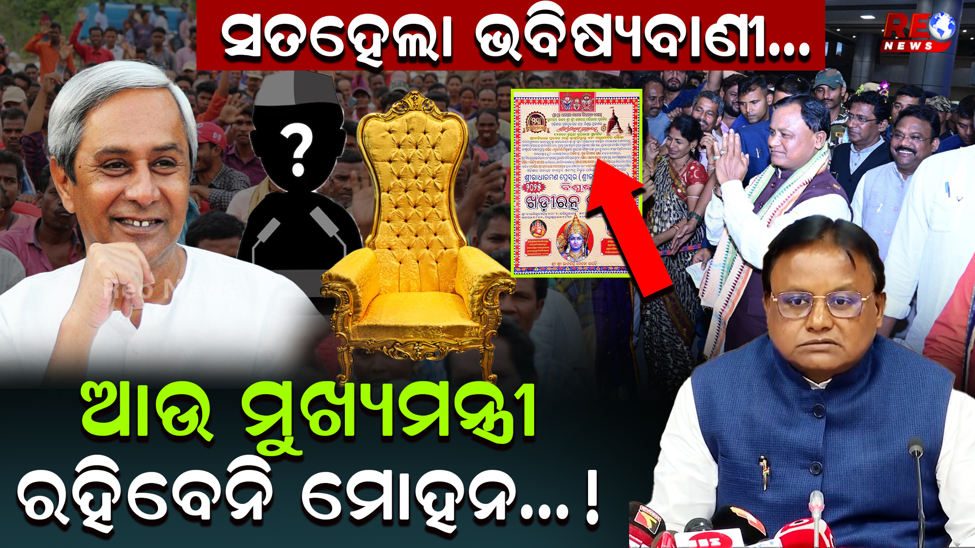ଆଉ ମୁଖ୍ୟମନ୍ତ୍ରୀ ରହିବେନି ମୋହନ !