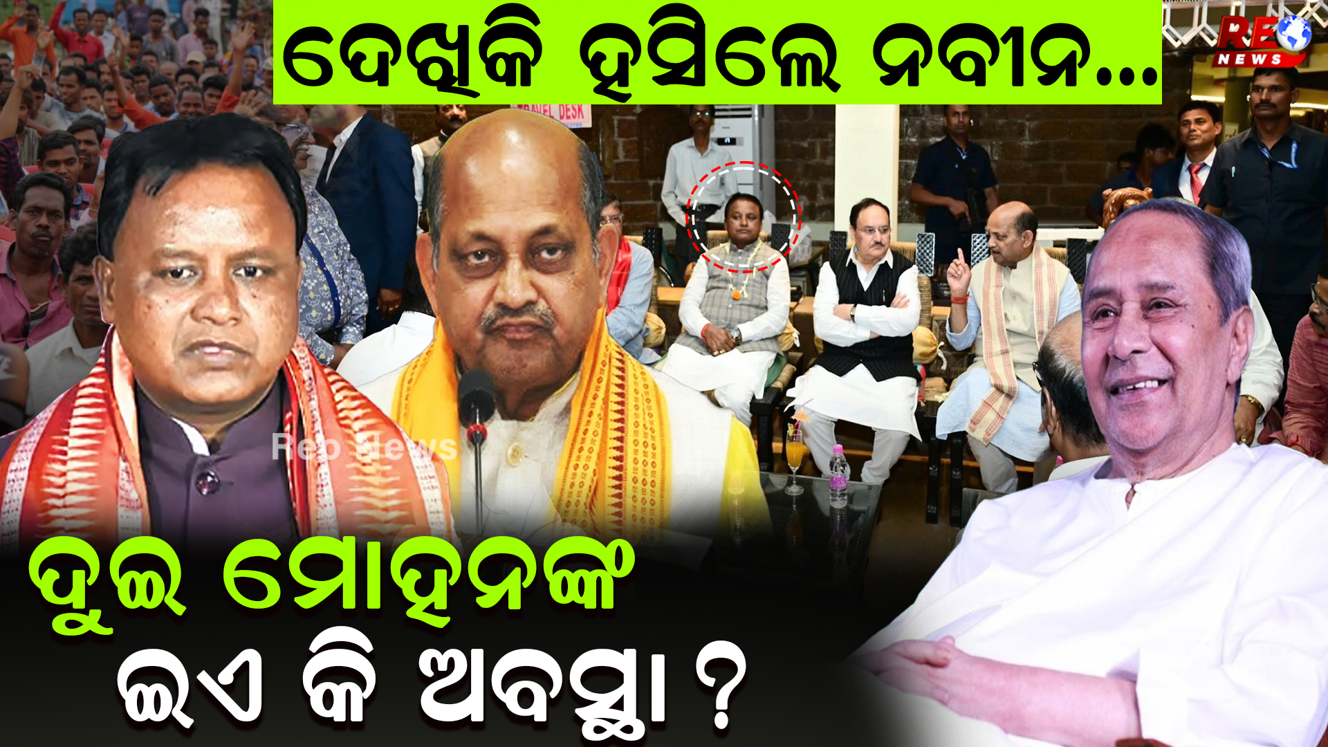 ଦୁଇ ମୋହନଙ୍କ ଇଏ କି ଅବସ୍ଥା ?