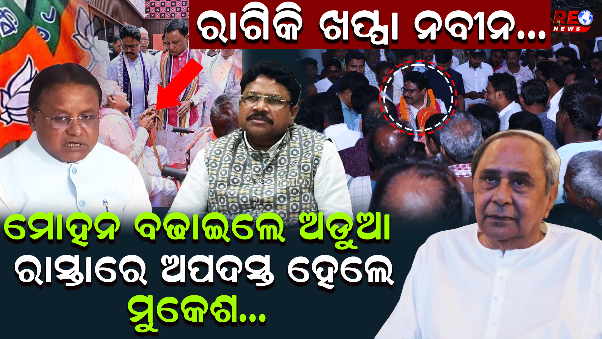 ମୋହନ ବଢାଇଲେ ଅଡୁଆ ରାସ୍ତାରେ ଅପଦସ୍ତ ହେଲେ ମୁକେଶ