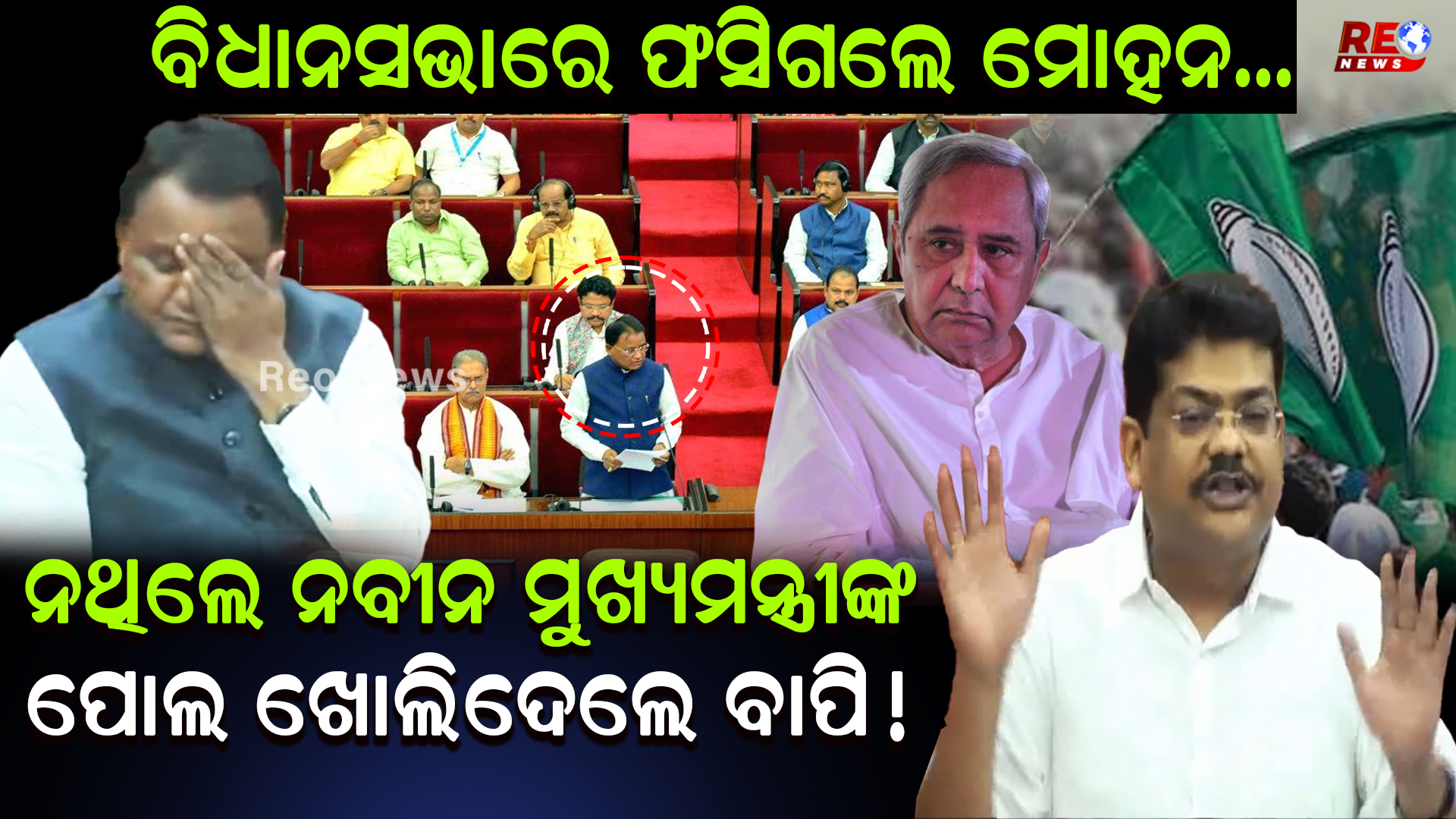 ନଥିଲେ ନବୀନ ମୁଖ୍ୟମନ୍ତ୍ରୀ ପୋଲ ଖୋଲିଦେଲେ ବାପି !