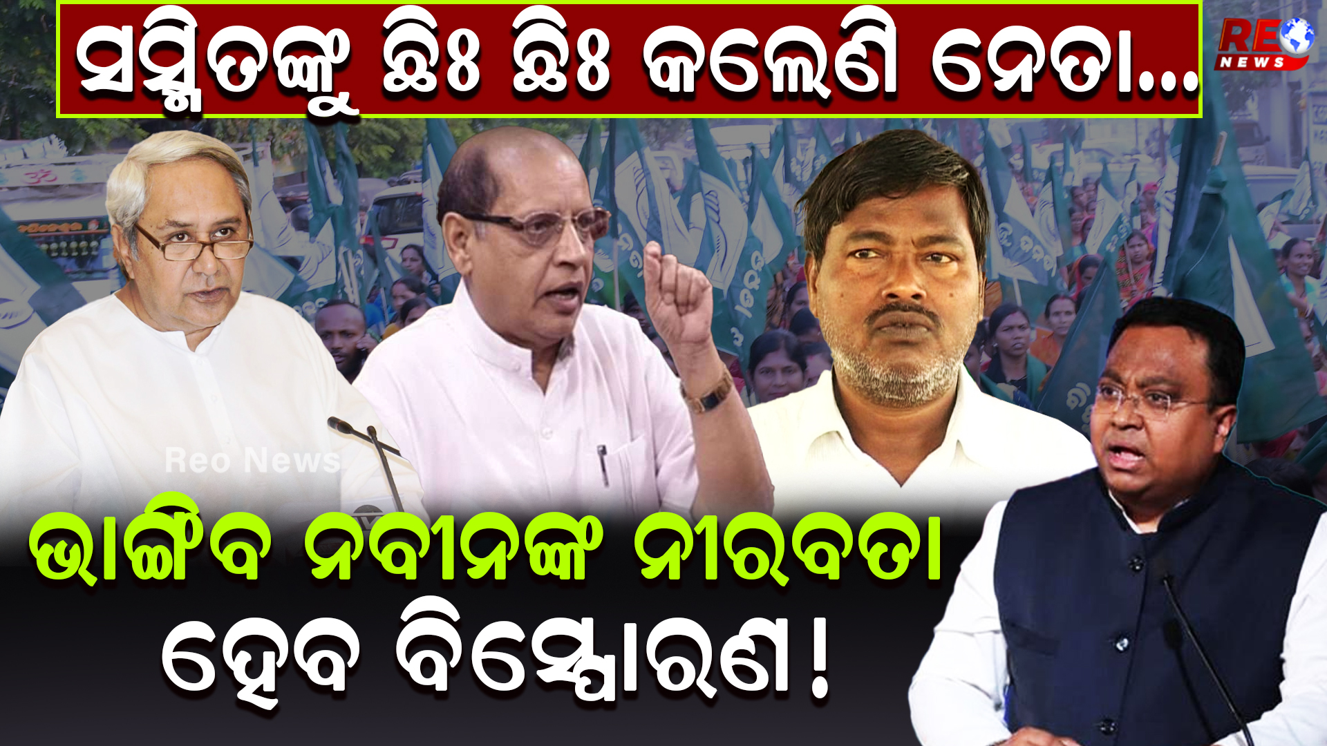 ସସ୍ମିତଙ୍କୁ ଛିଃ ଛିଃ କଲେଣି ନେତା..