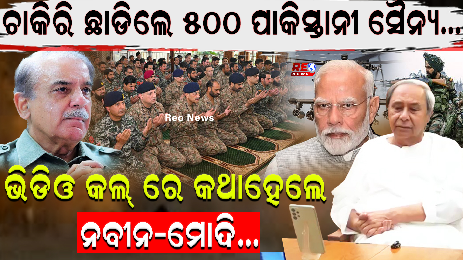 ଚାକିରି ଛାଡିଲେ 500 ପାକିସ୍ତାନୀ ସୈନ୍ୟ…
