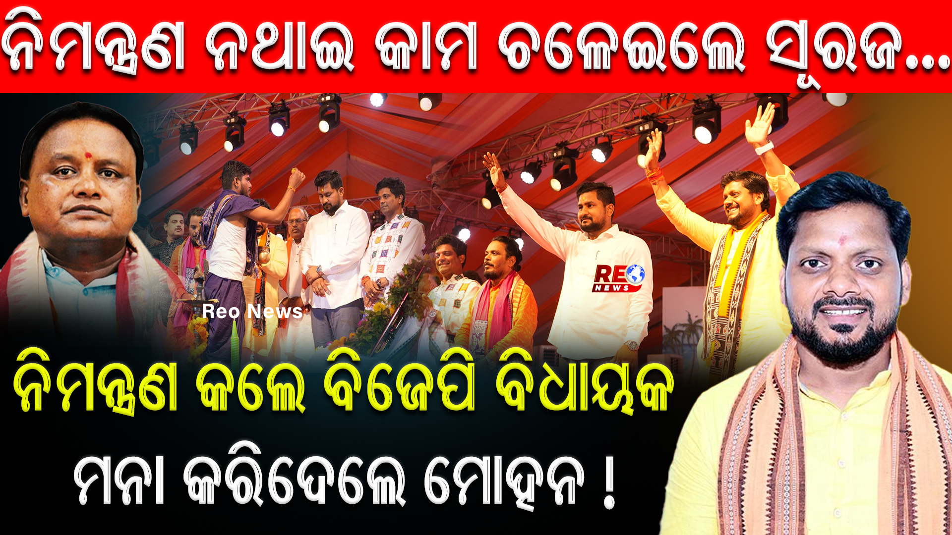 ମନା କରିଦେଲେ ମୋହନ !