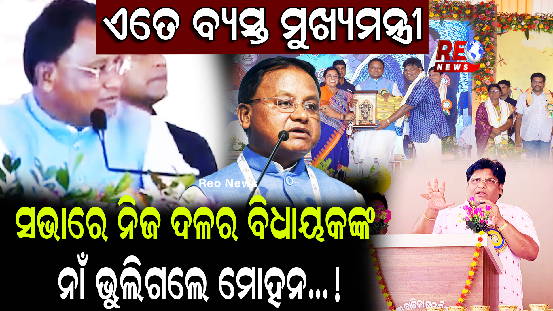 ସଭାରେ ନିଜ ଦଳର ବିଧାୟକଙ୍କ ନାଁ ଭୁଲିଗଲେ ମୋହନ…!
